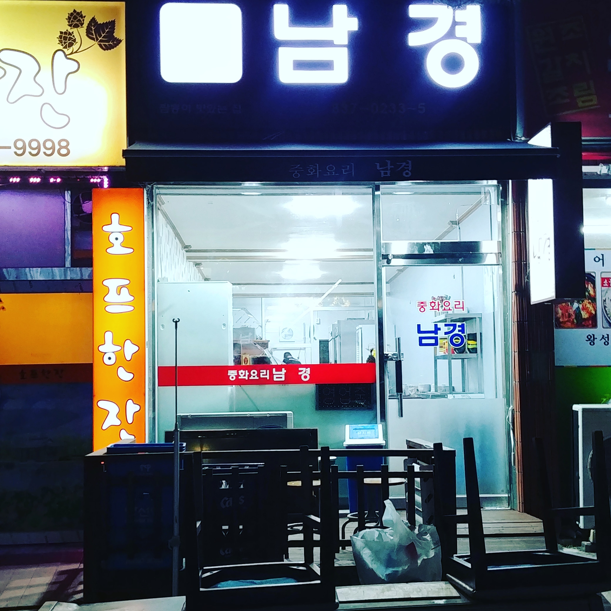 남경중화요리