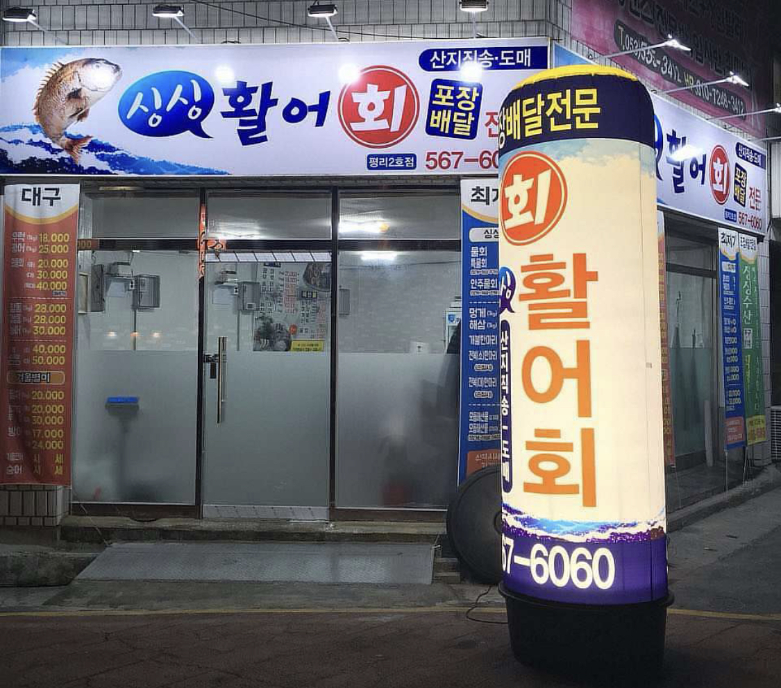 싱싱회포장배달전문점