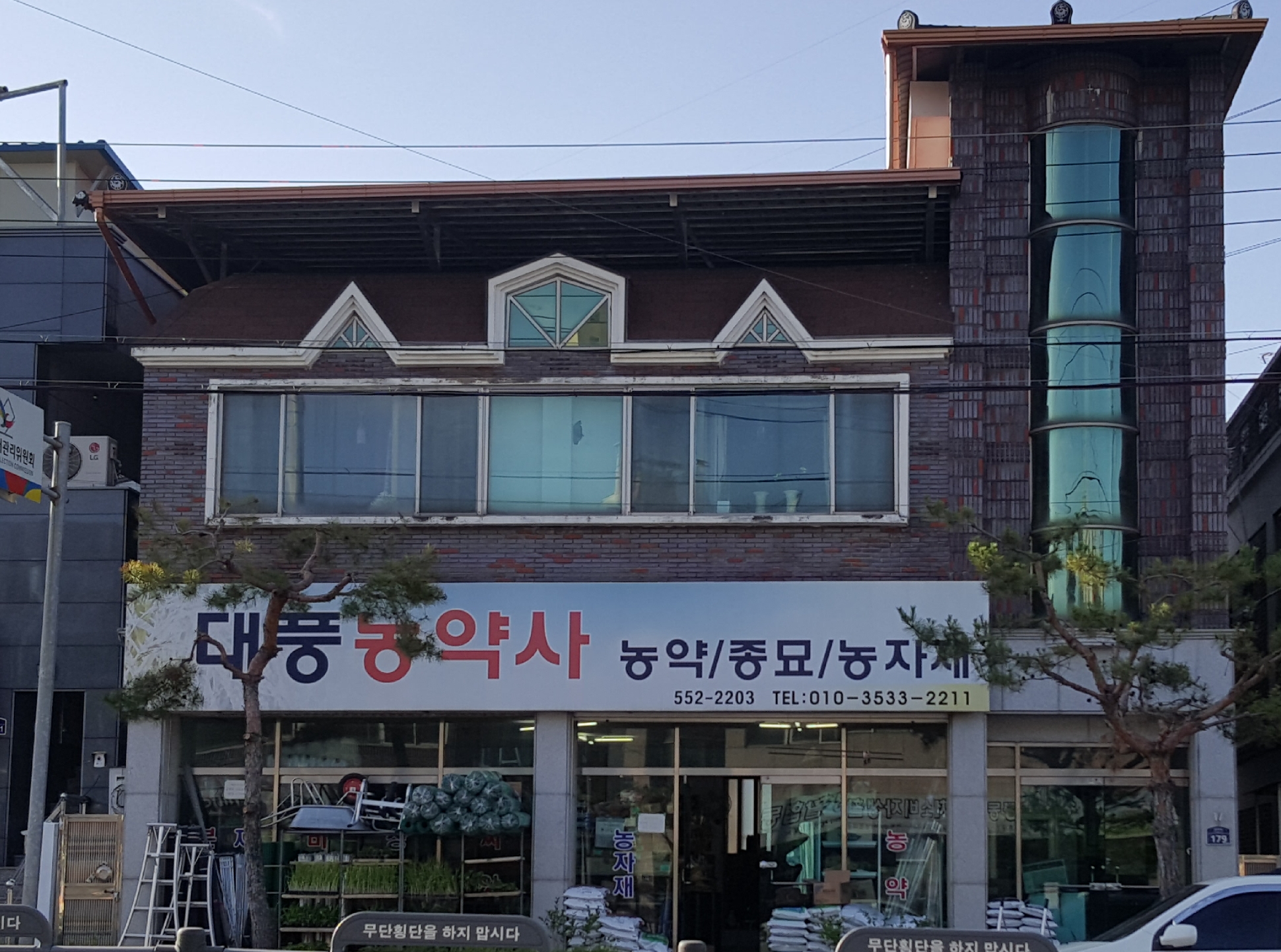 대풍농약사