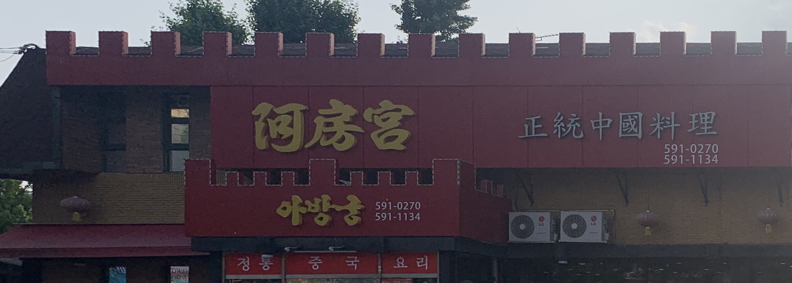 아방궁