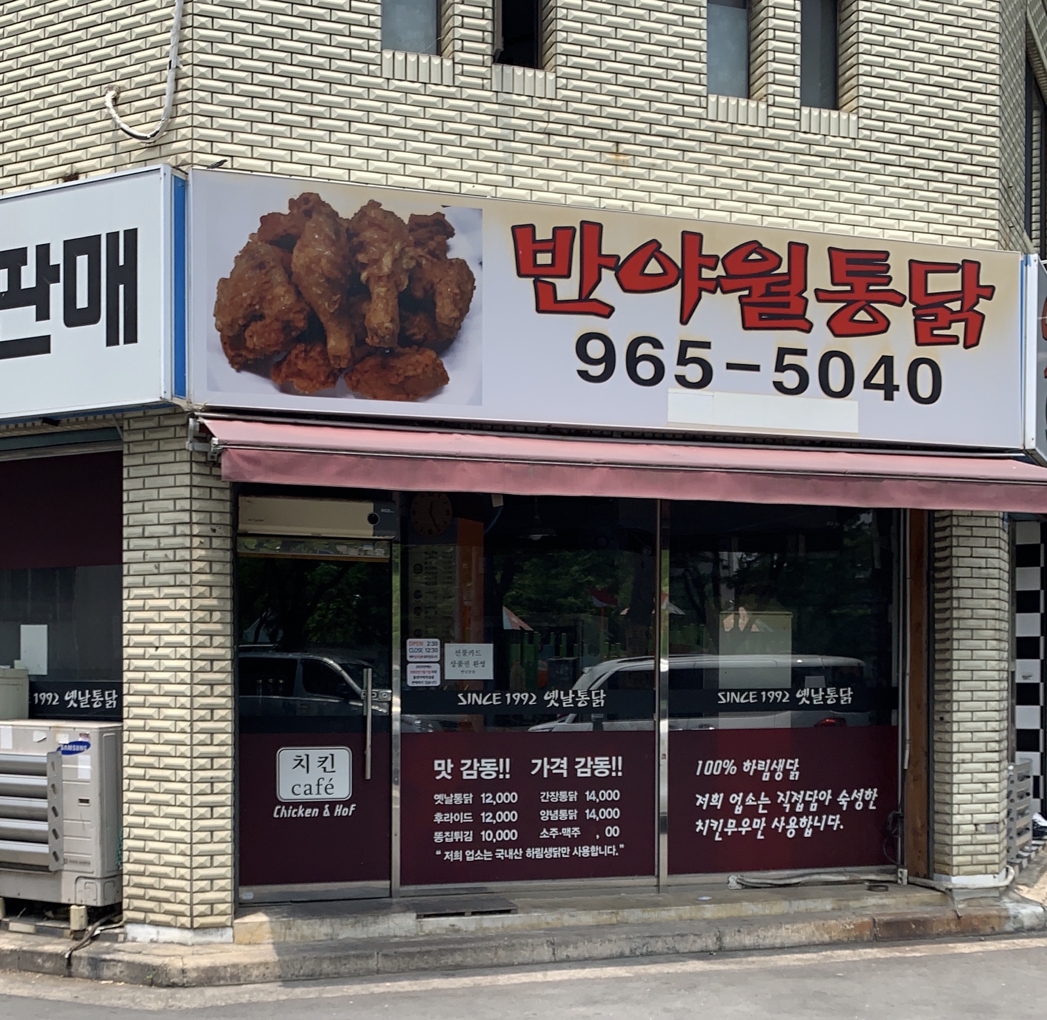 반야월통닭