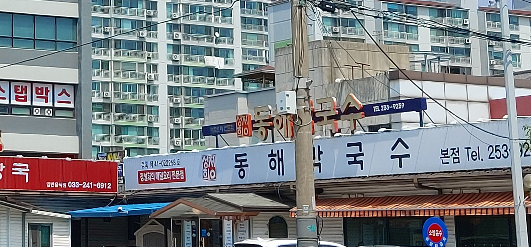 동해막국수 퇴계동본점