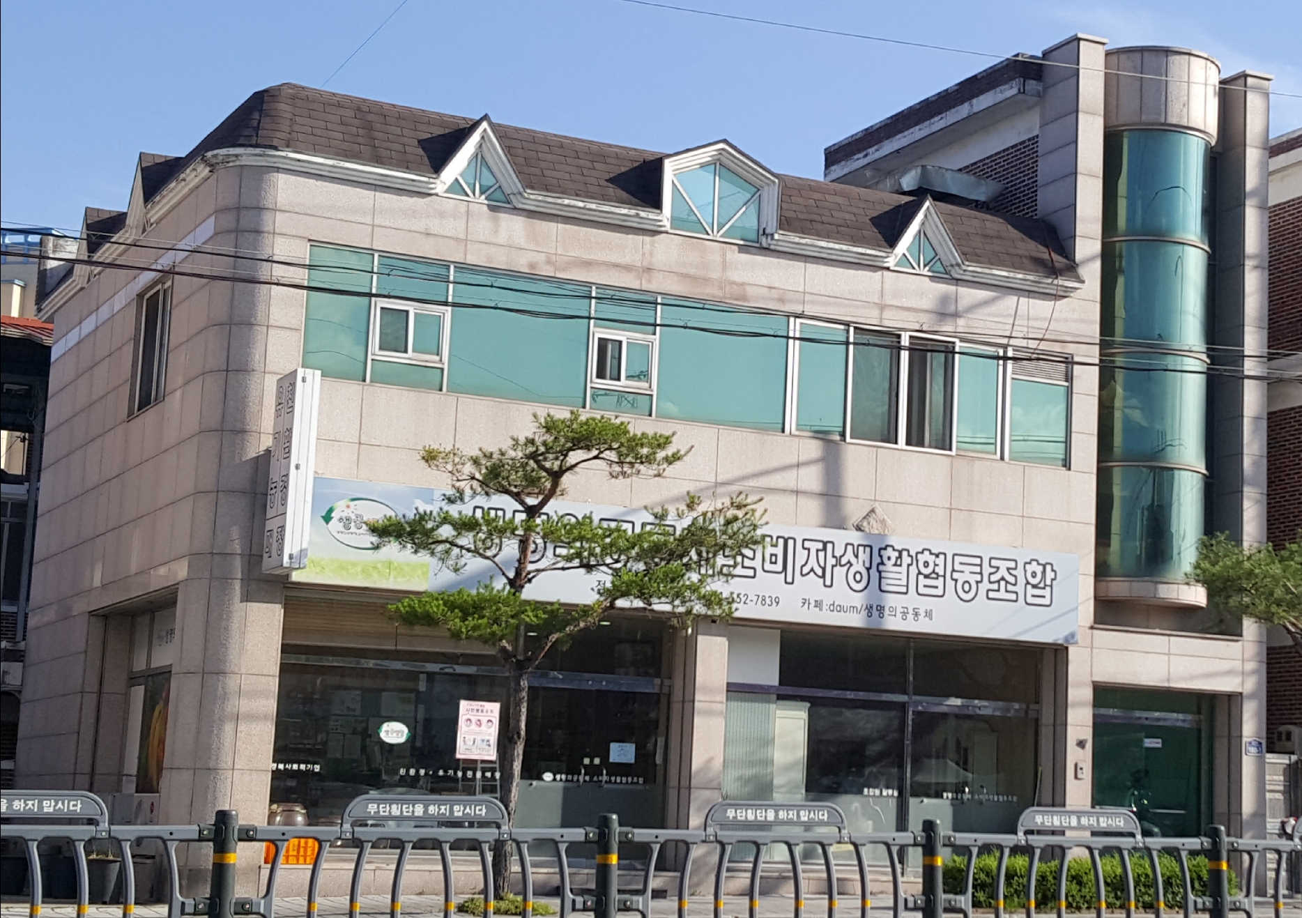 생명의공동체소비자생활협동조합