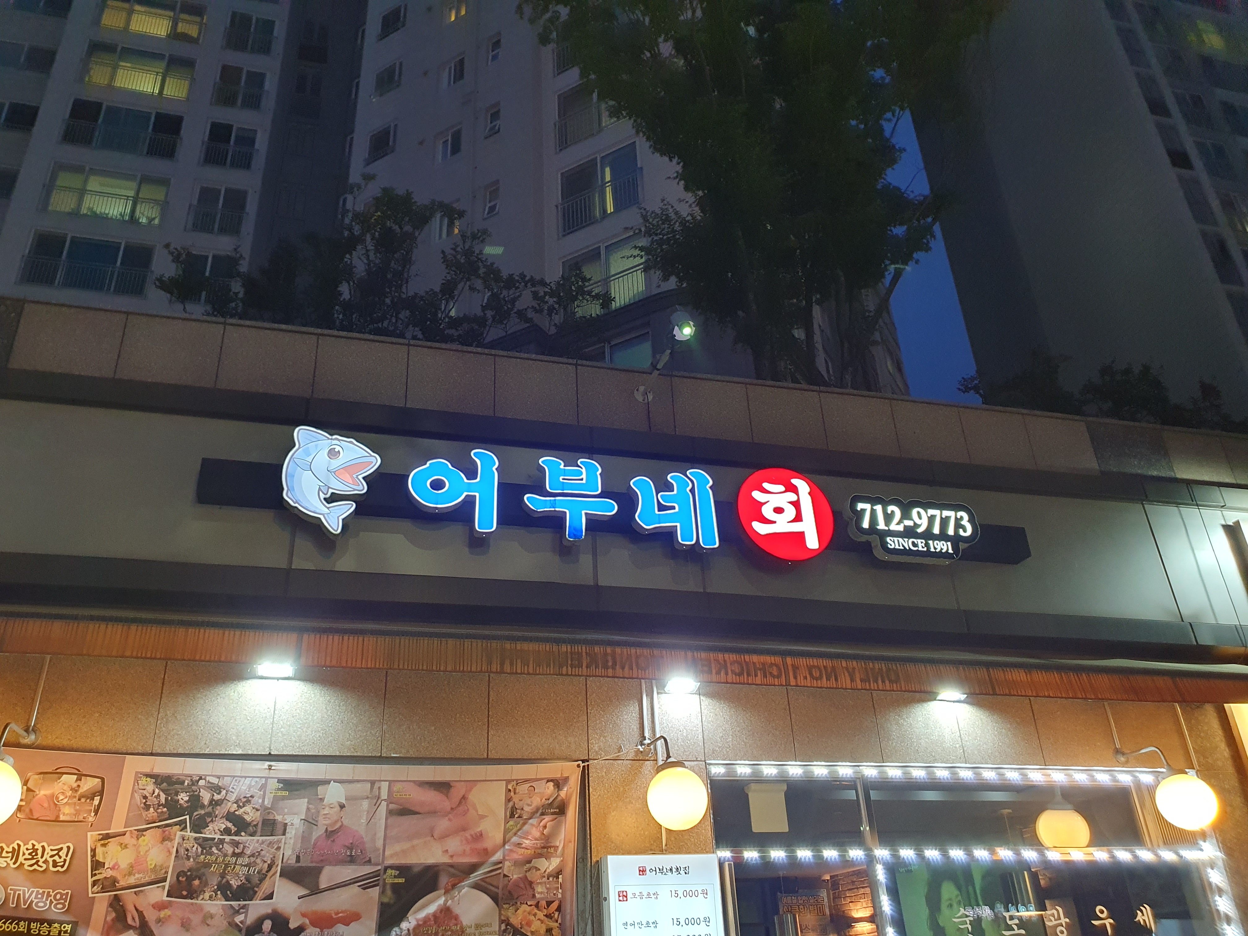 어부네횟집