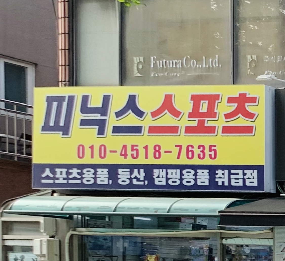 피닉스스포츠 안양점