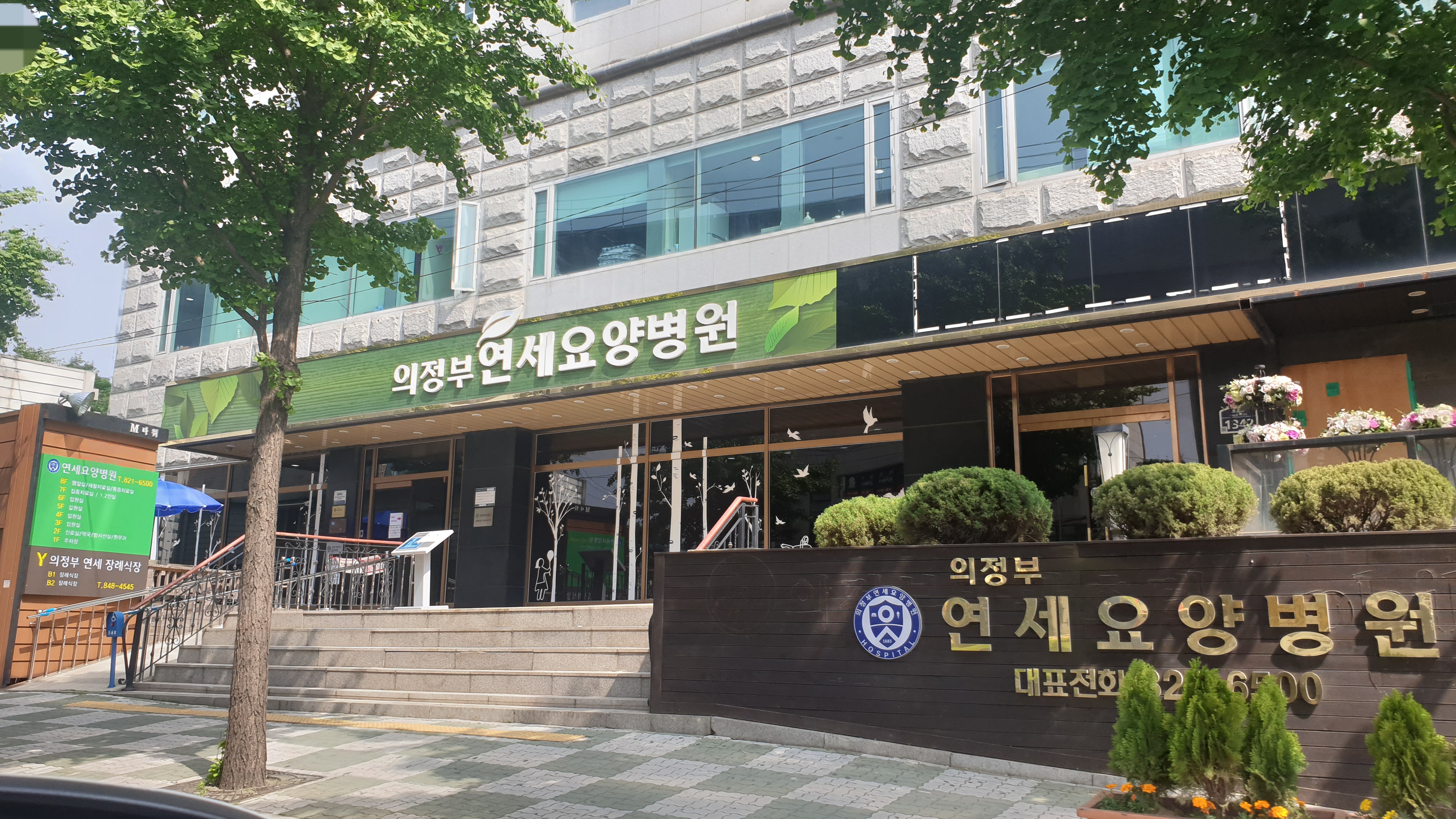 의정부연세요양병원