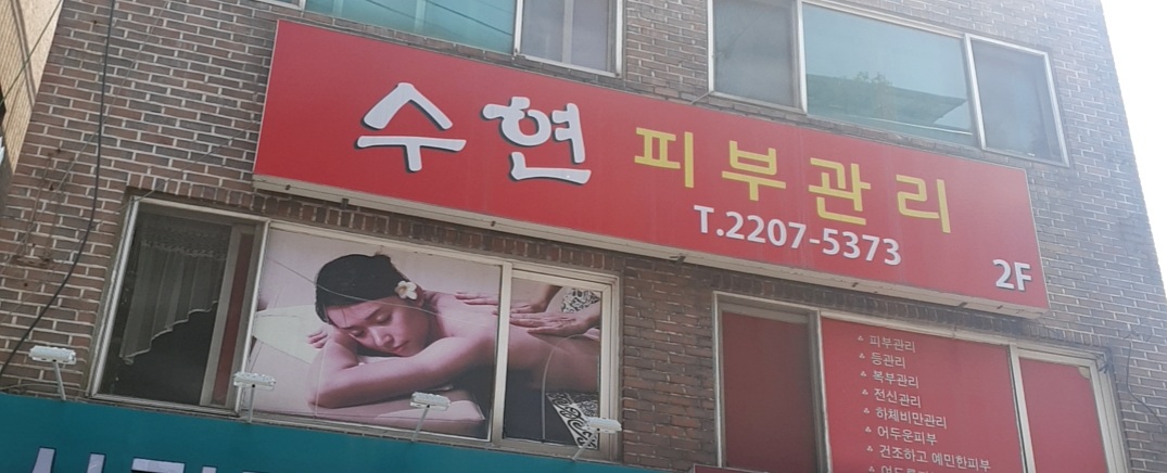 수현피부관리