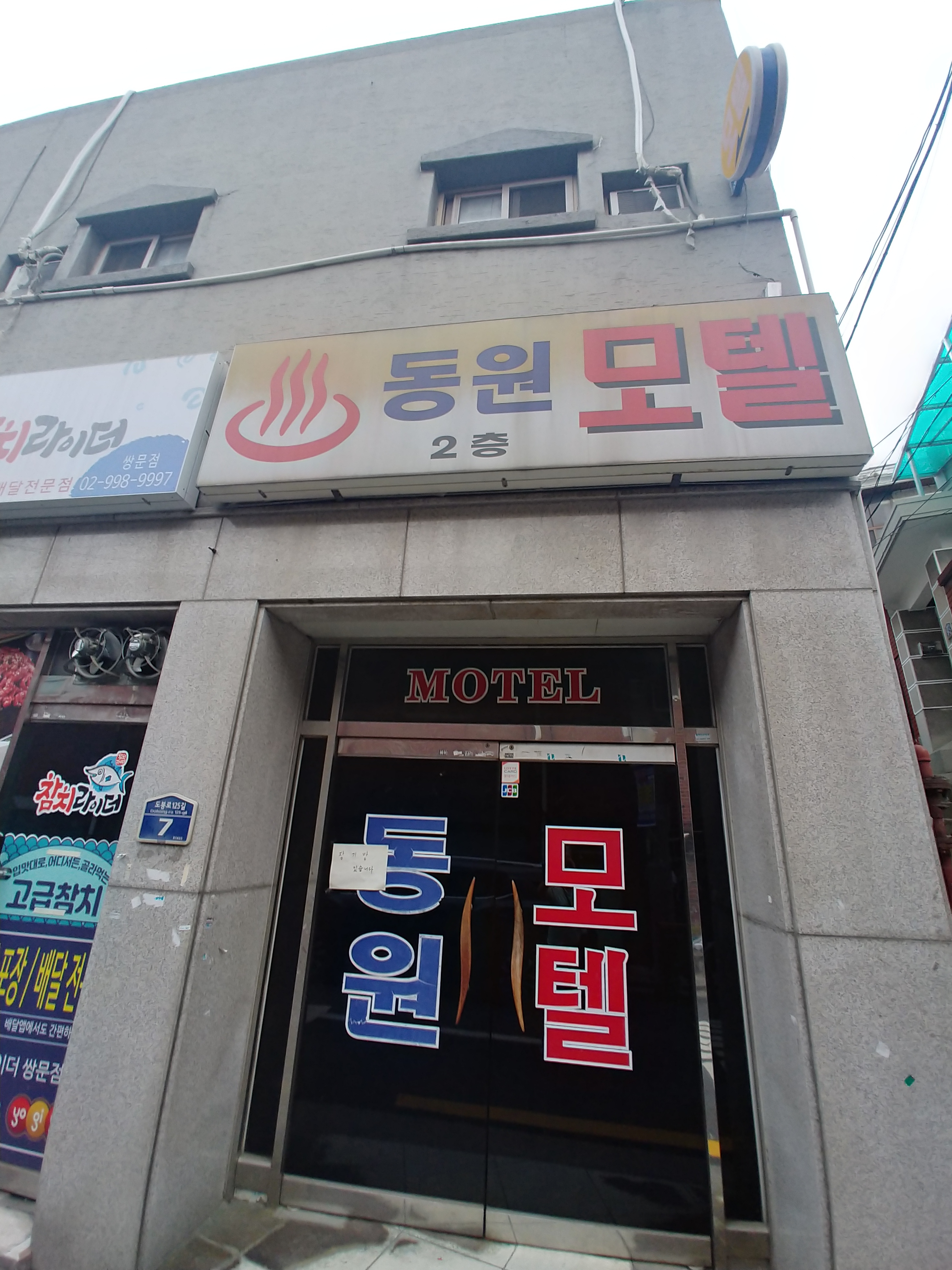 동원모텔