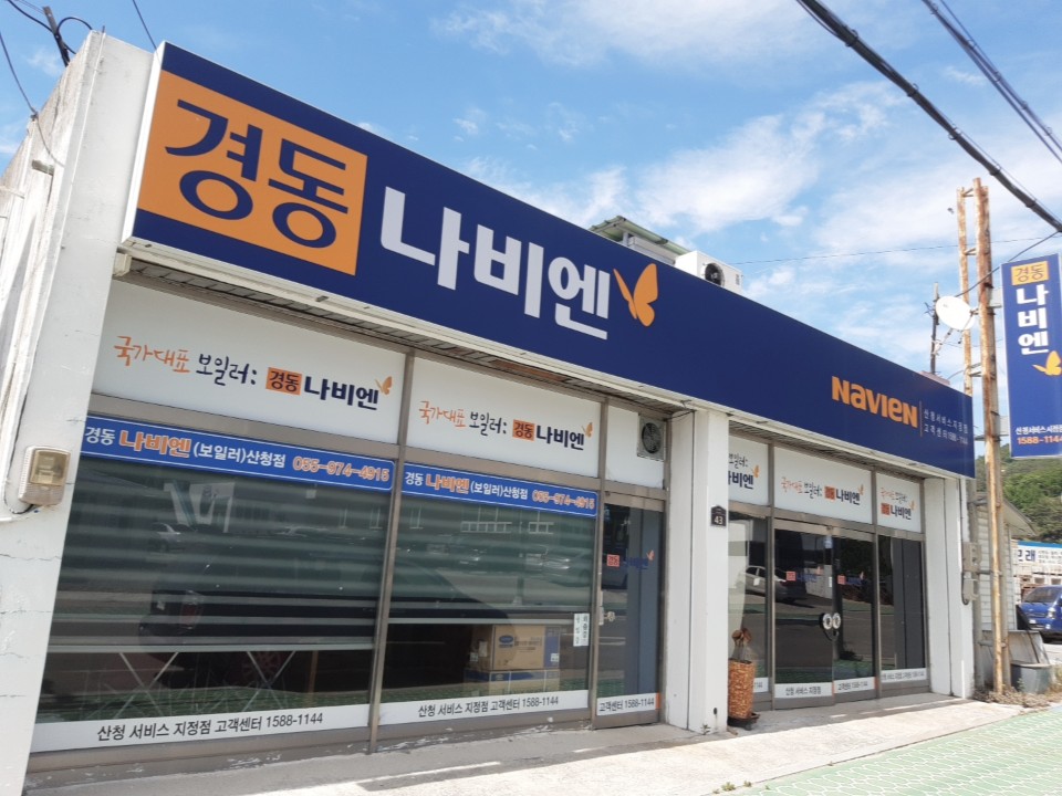 경동나비엔 산청점