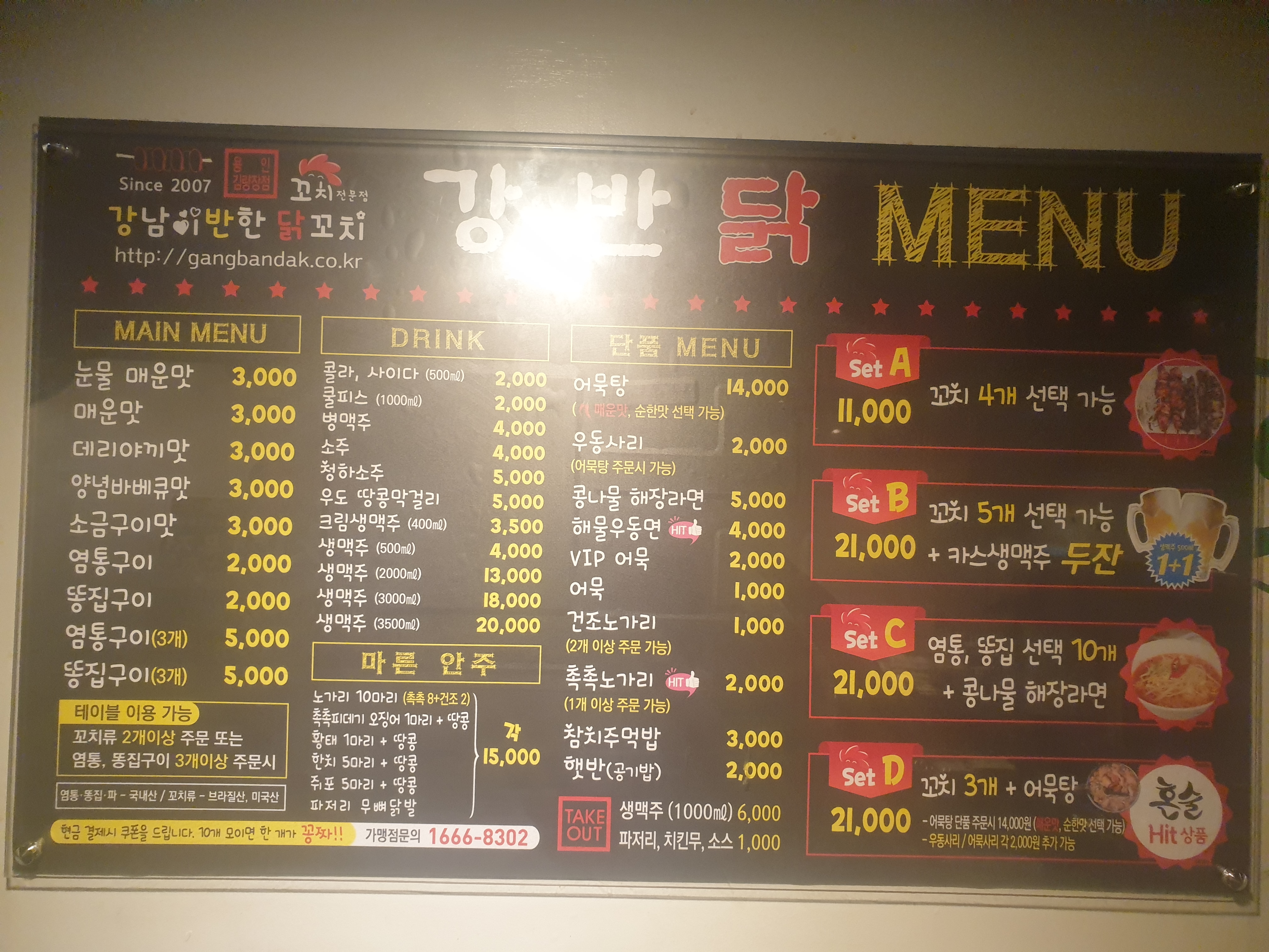 강남이반한닭꼬치 체인사업본부