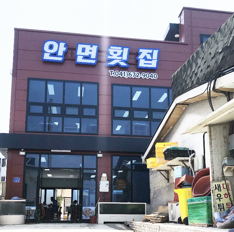 안면횟집