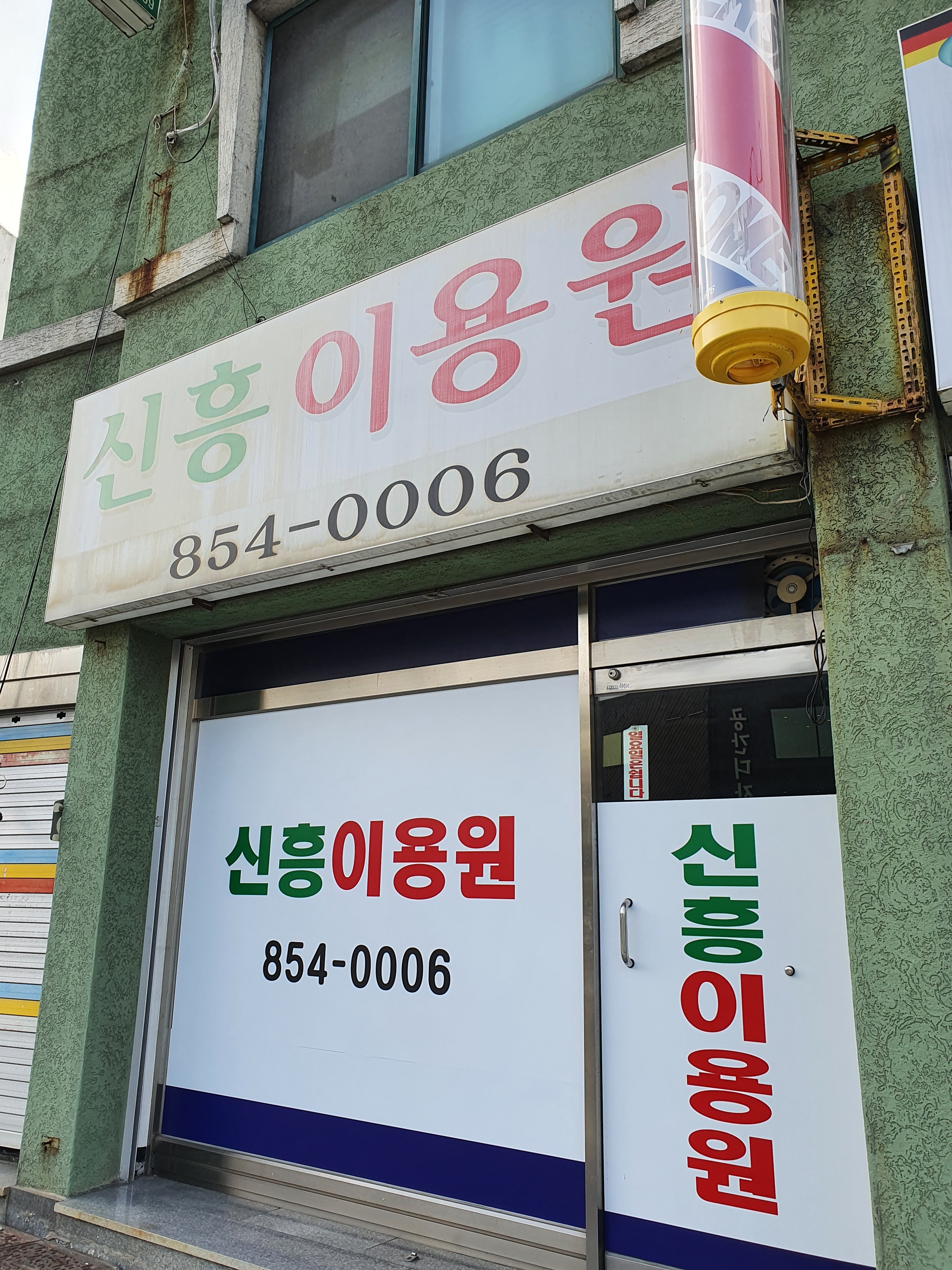 신흥이용원