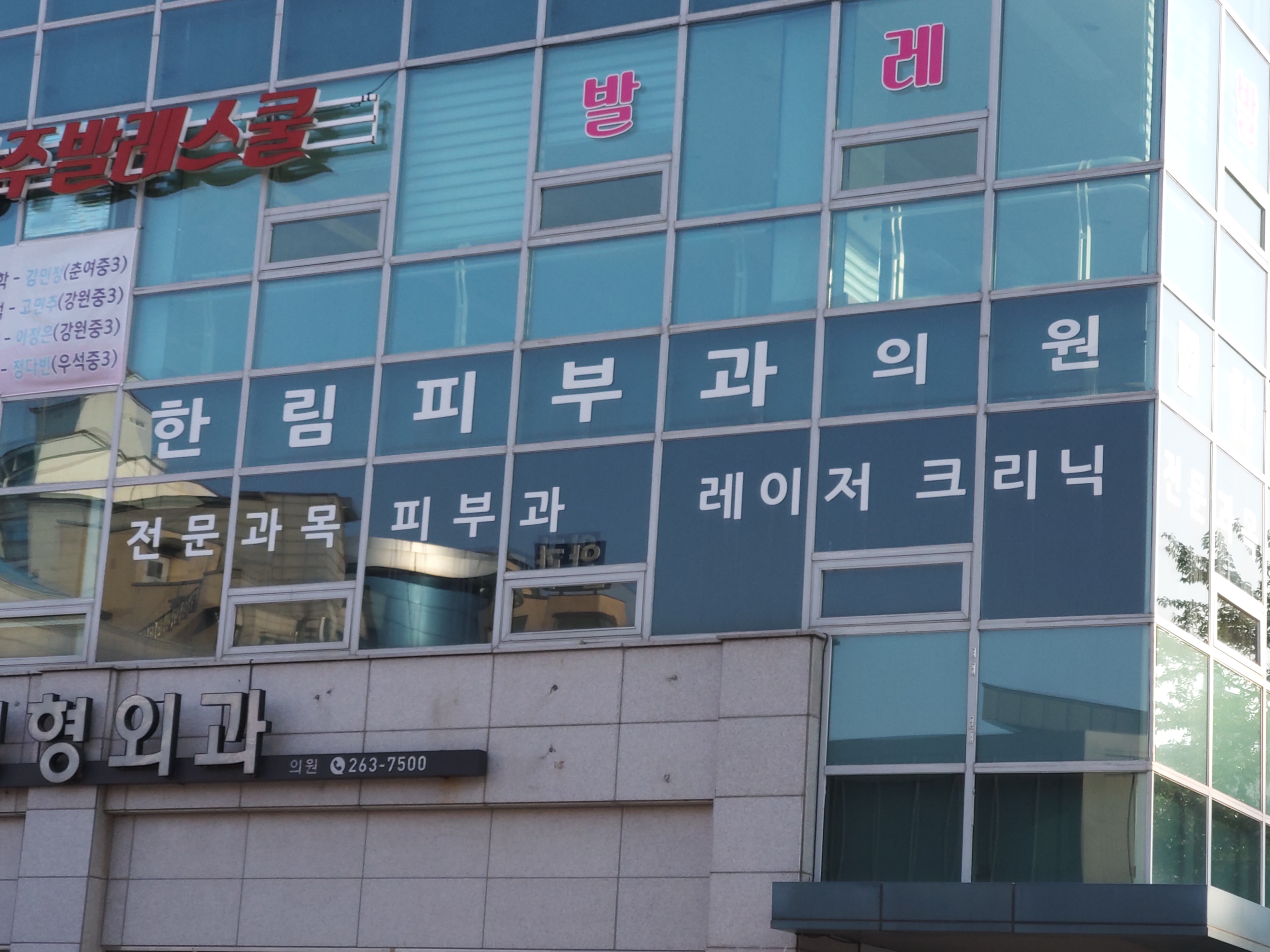 한림피부과의원