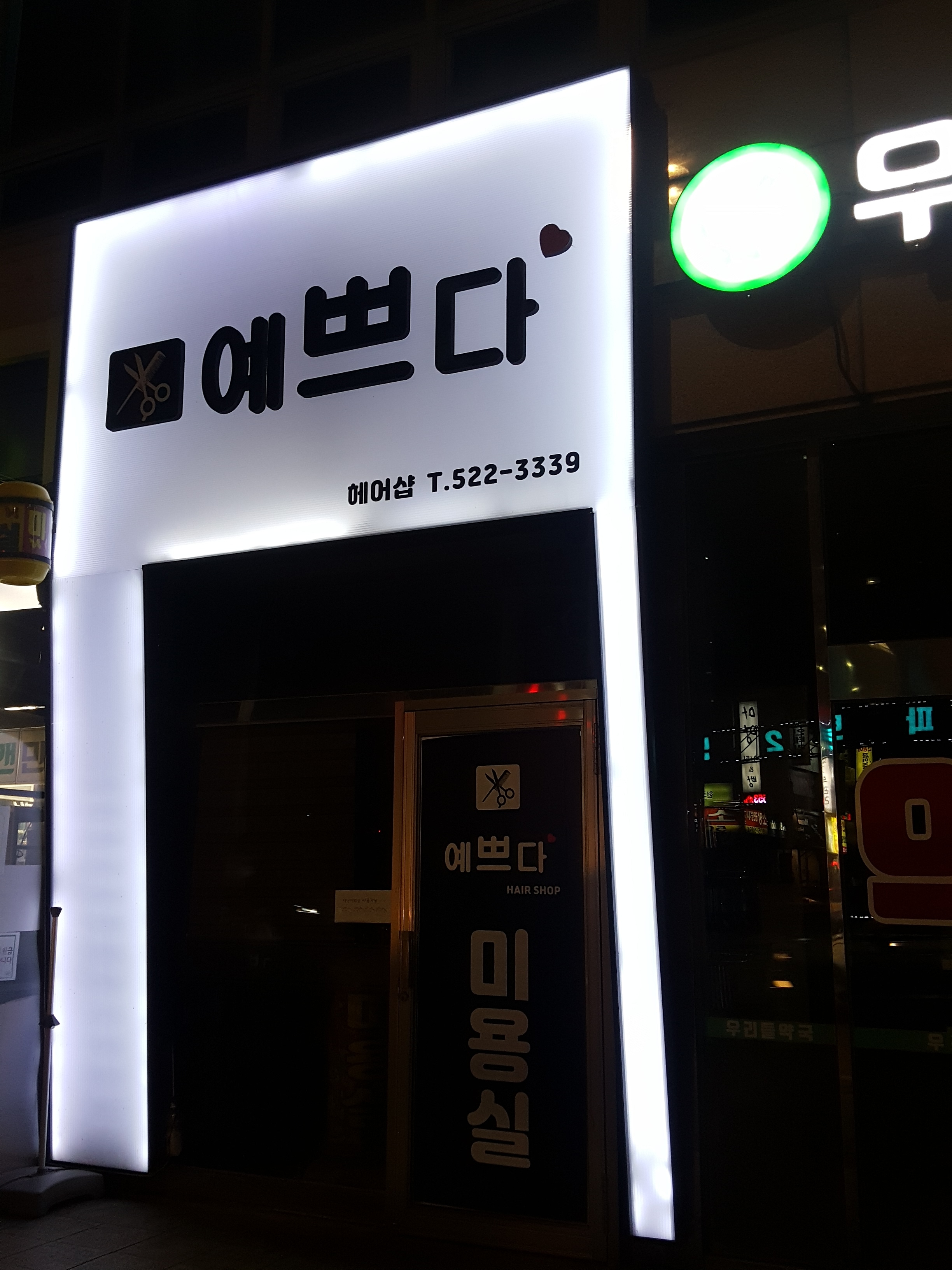 예쁘다 미용실