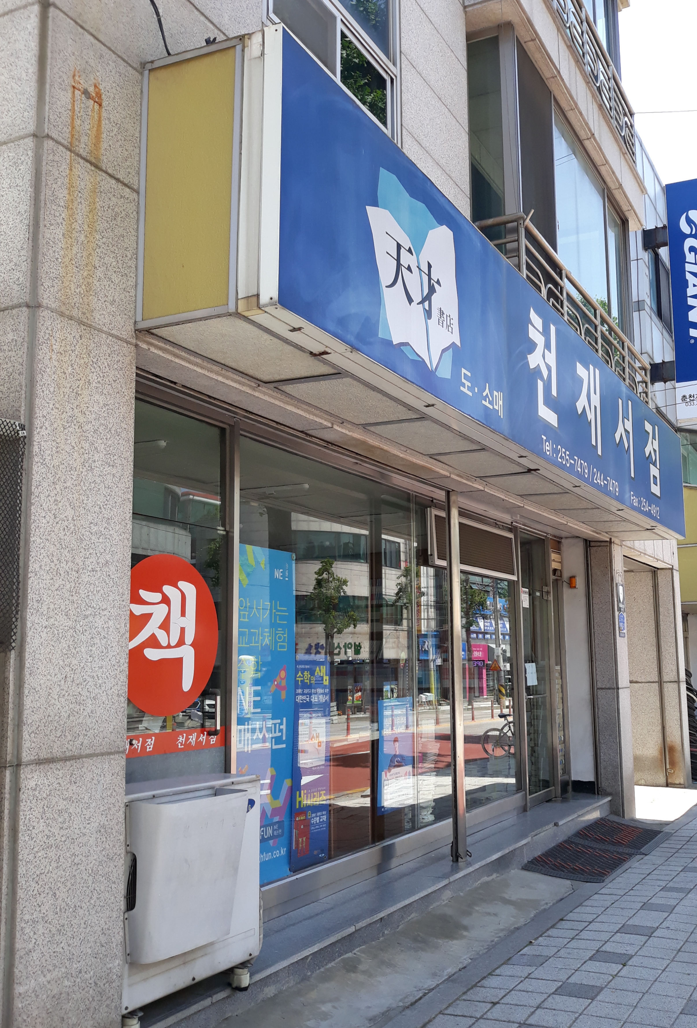 천재서점