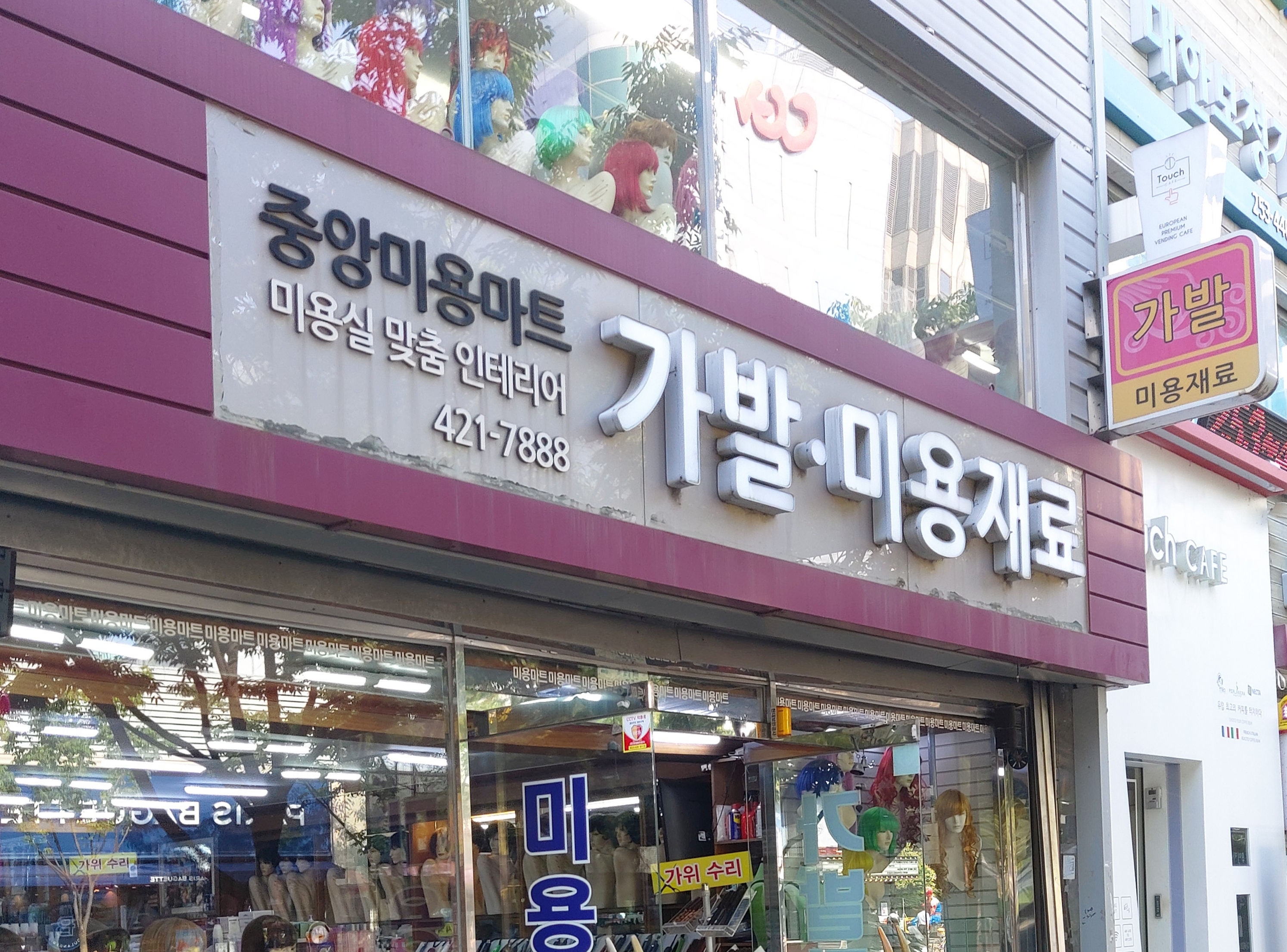 중앙미용마트