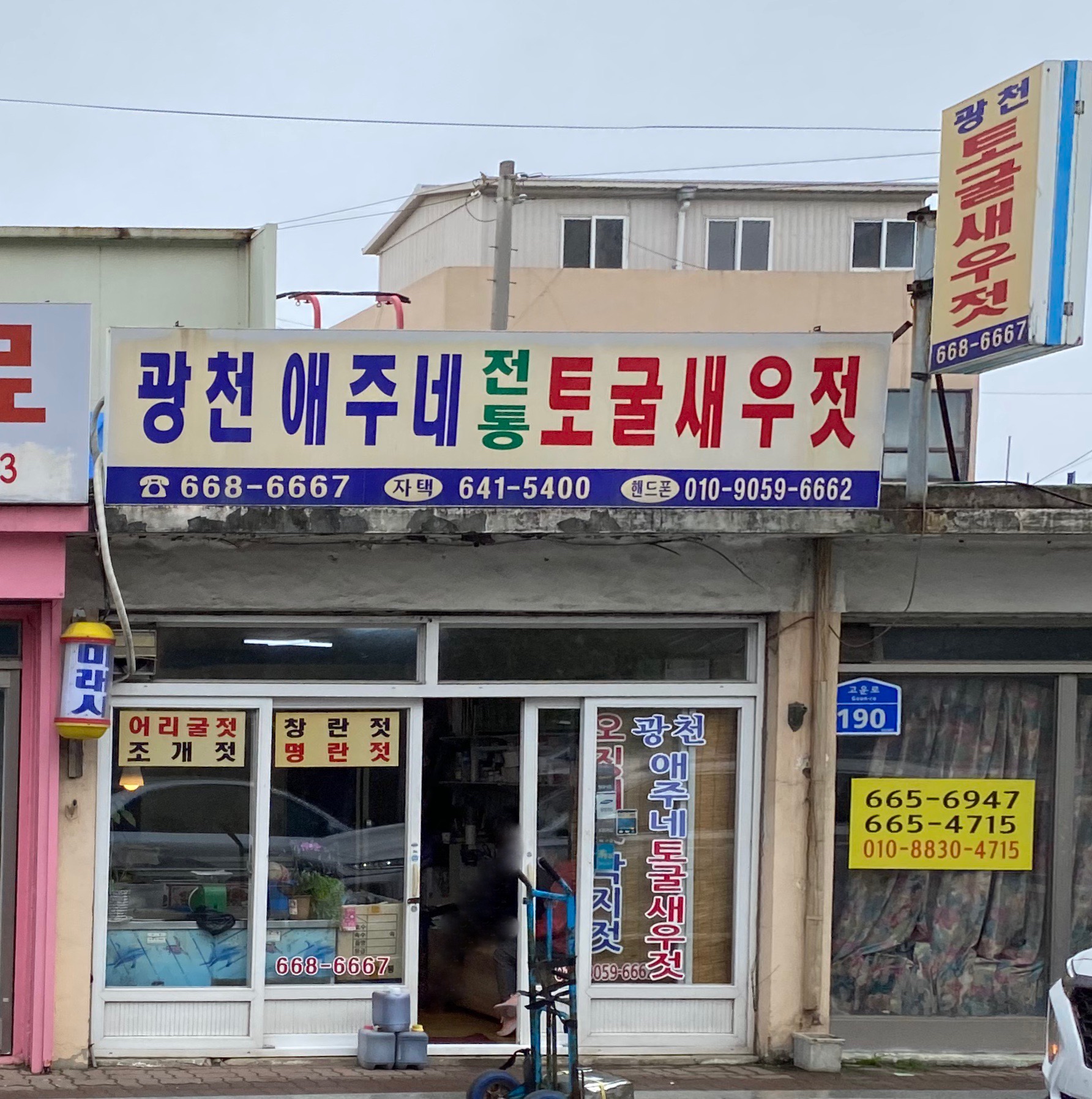 광천애주네전통토굴새우젓
