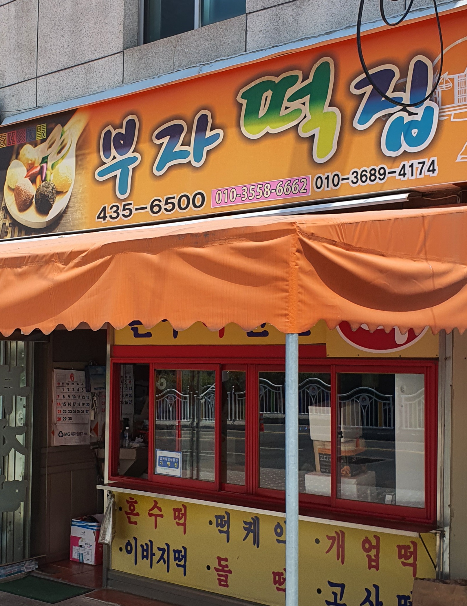 부자떡집