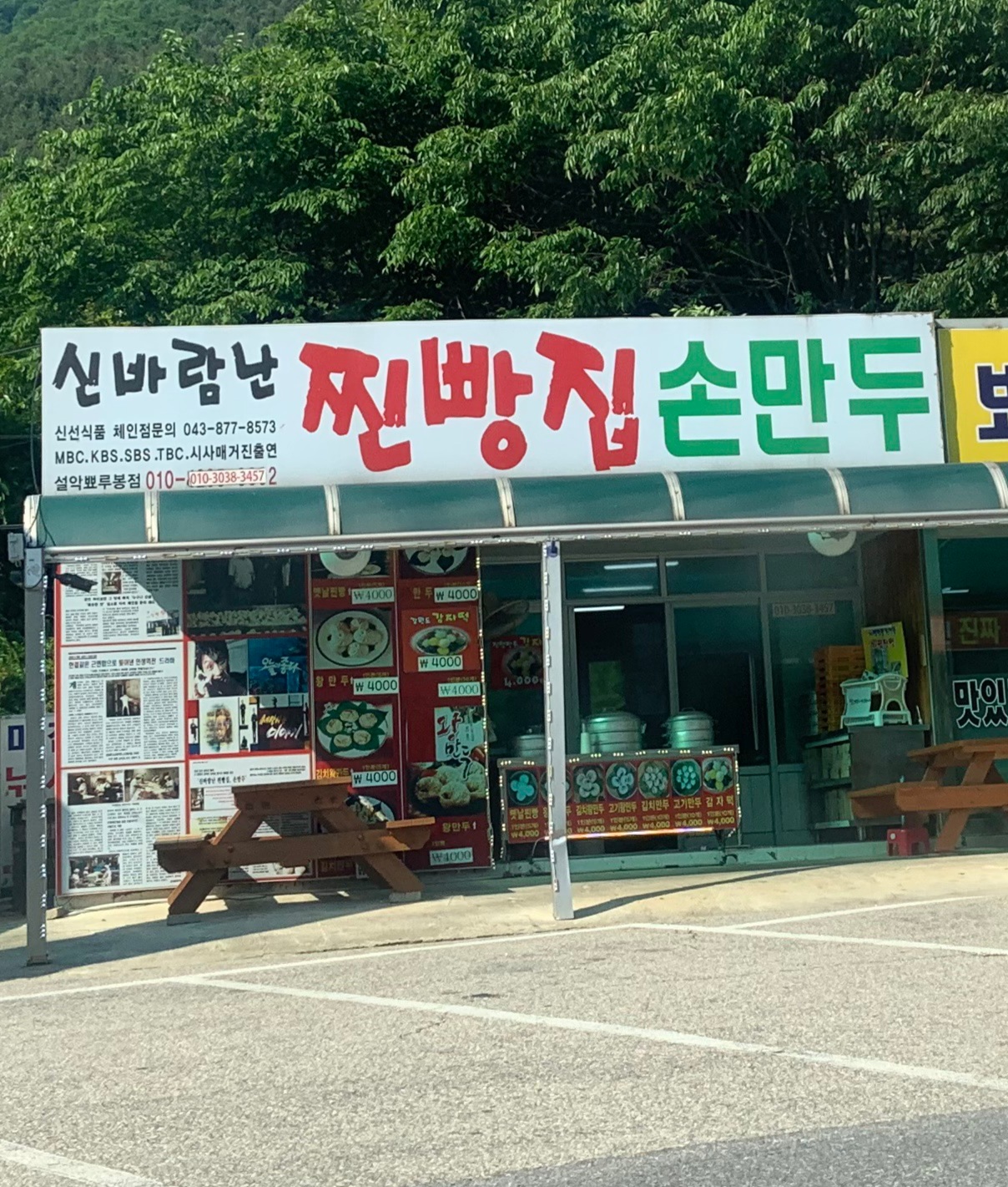신바람난찐빵