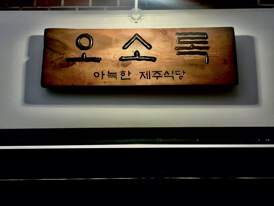 오소록 답십리점 대표 이미지