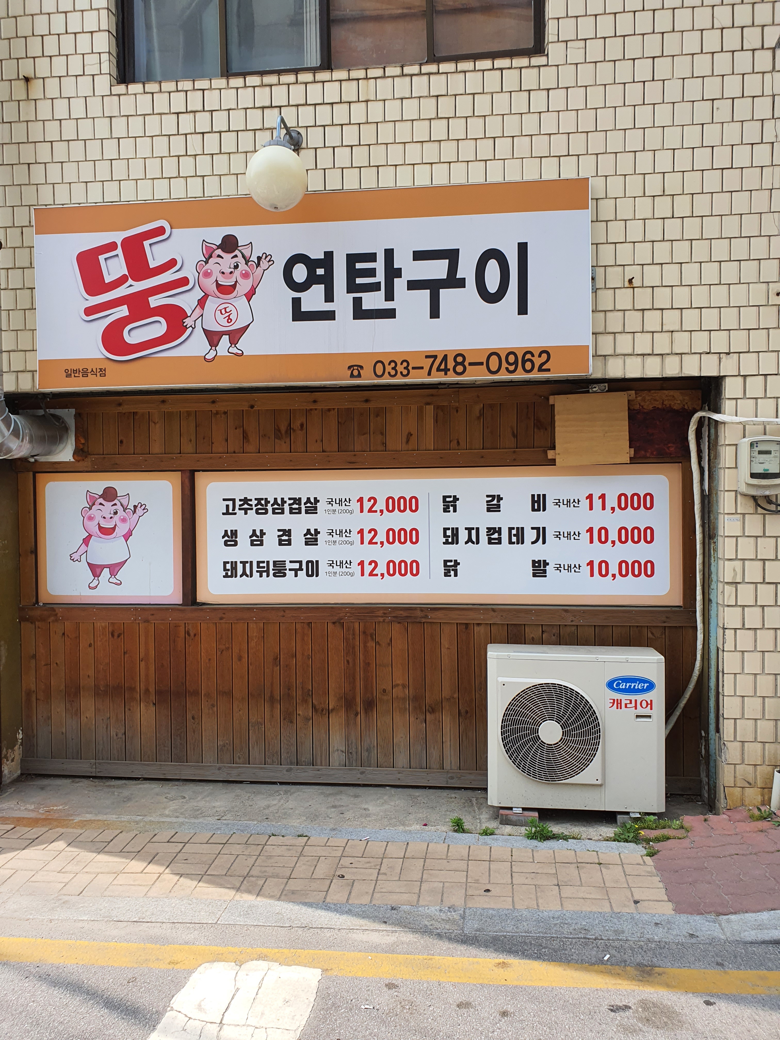 뚱연탄구이