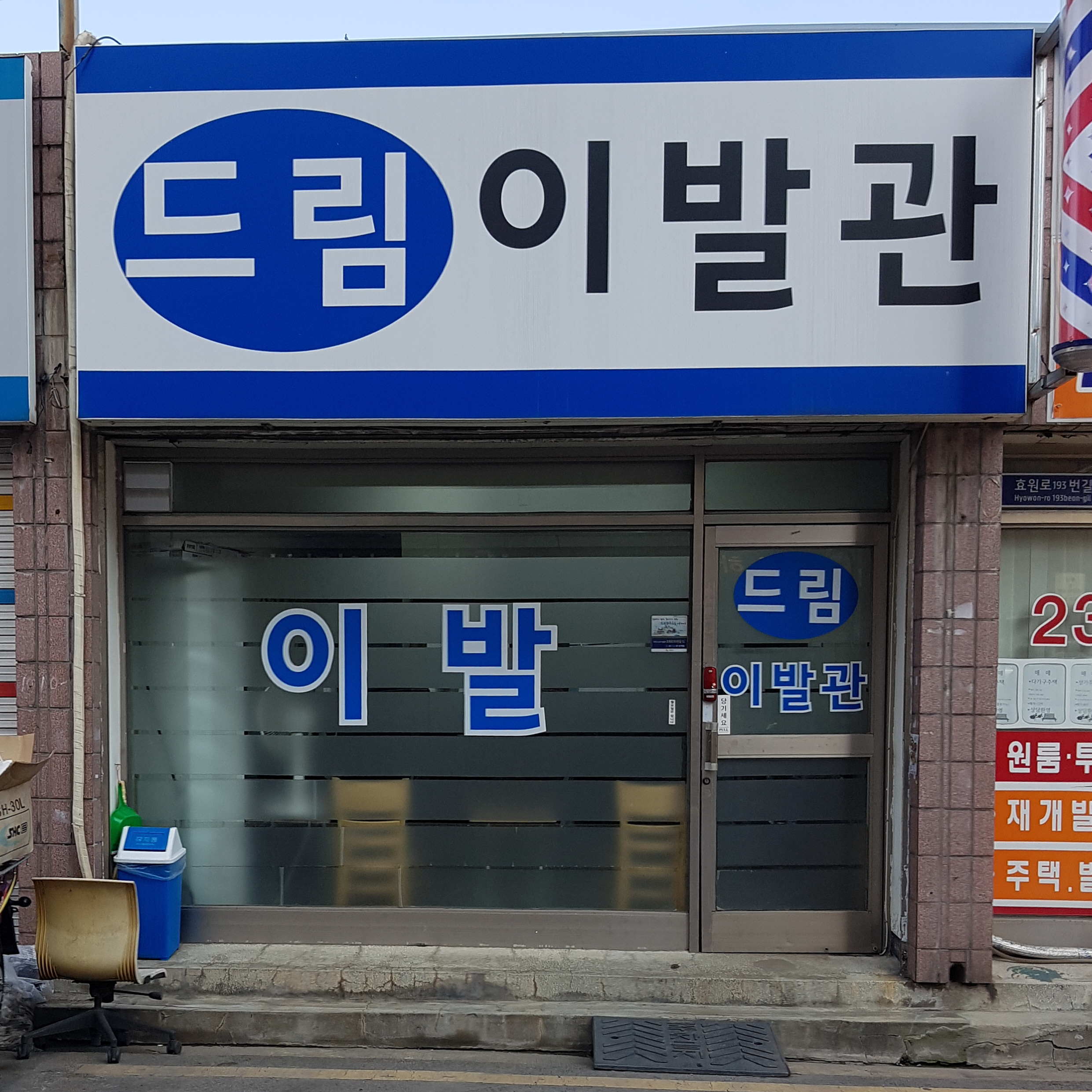 드림이발관