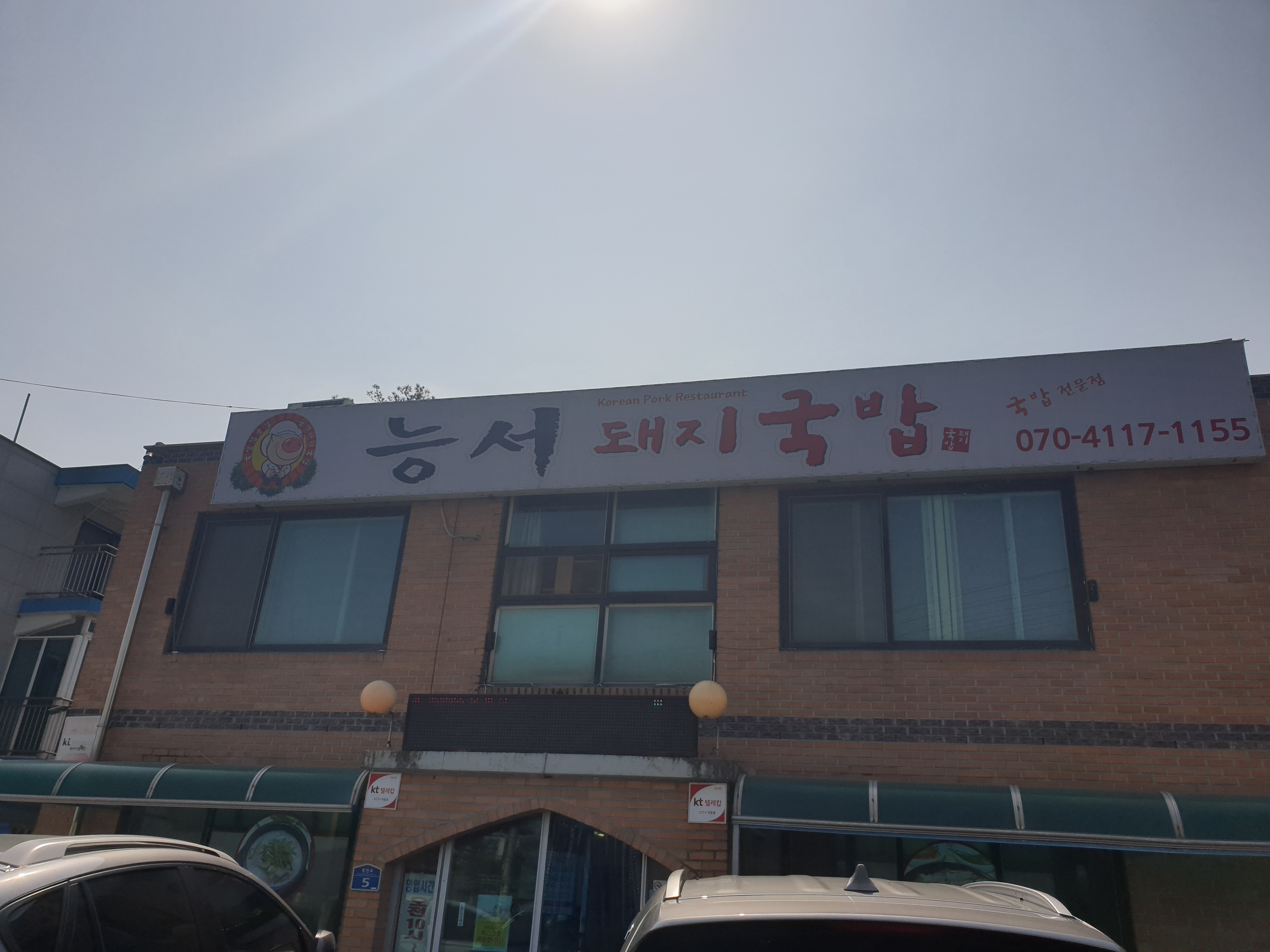 능서돼지국밥
