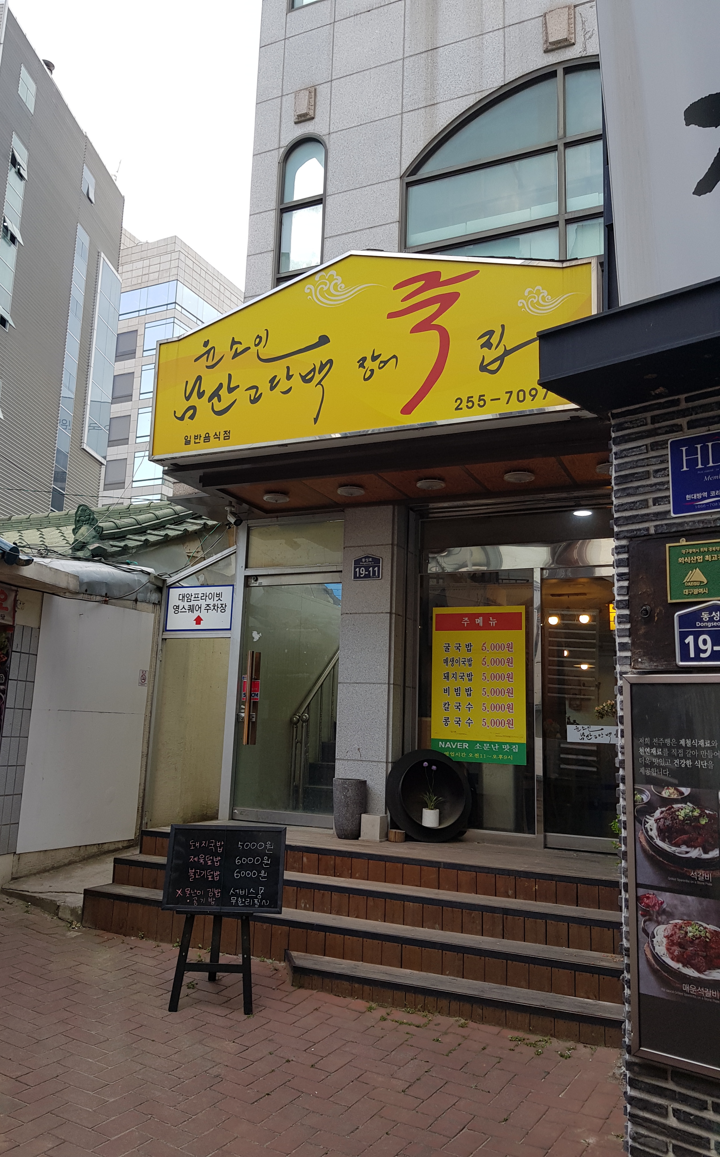 윤소인남산고단백장어죽집