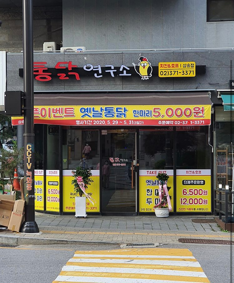 통닭연구소 삼송점