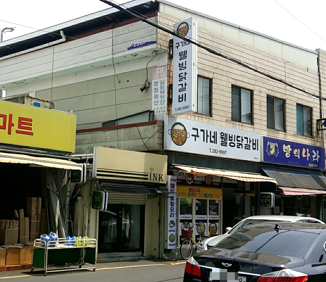 구가네웰빙닭갈비