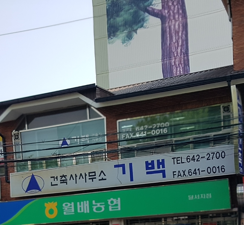 기백건축사사무소