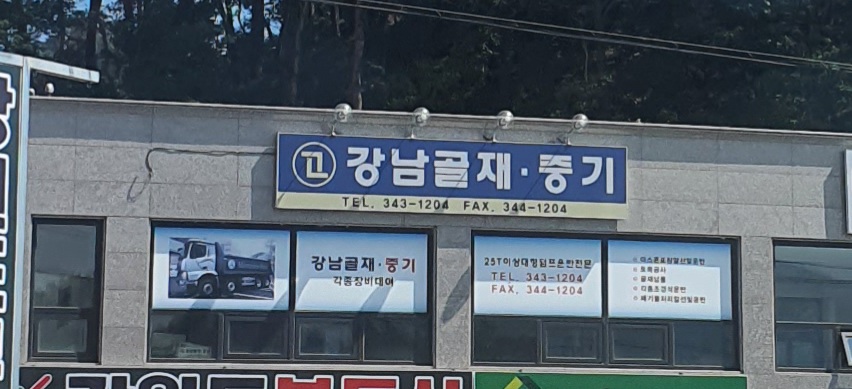 강남골재산업