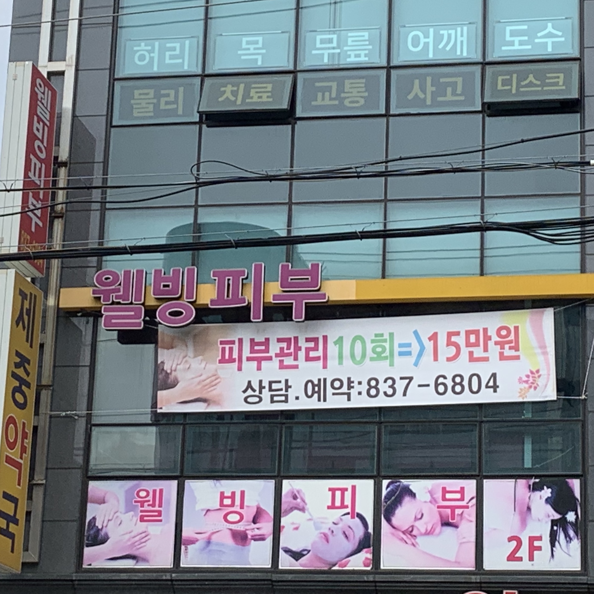웰빙피부관리