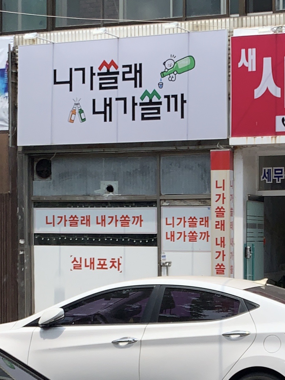 니가쏠래내가쏠까