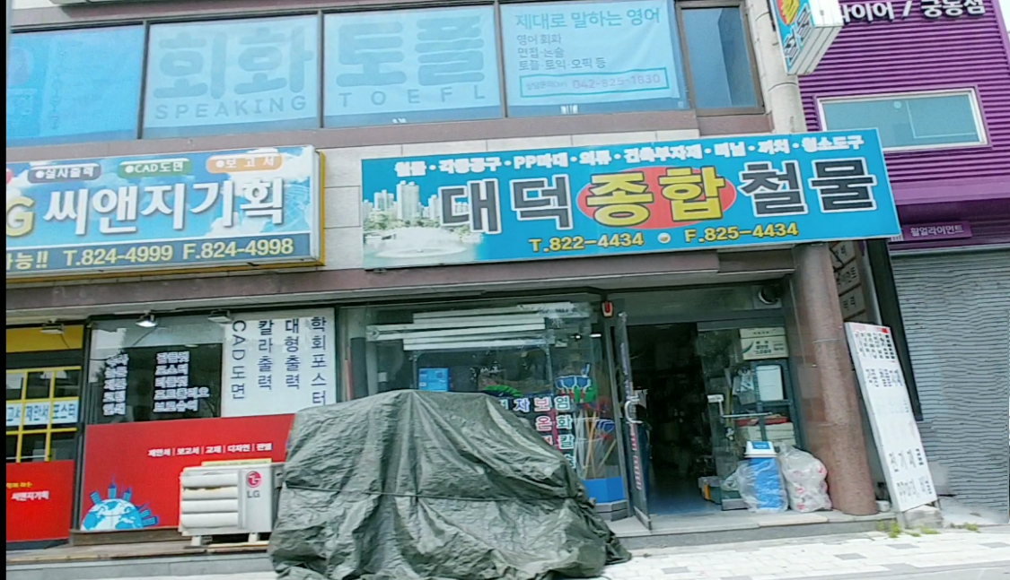 대덕종합철물