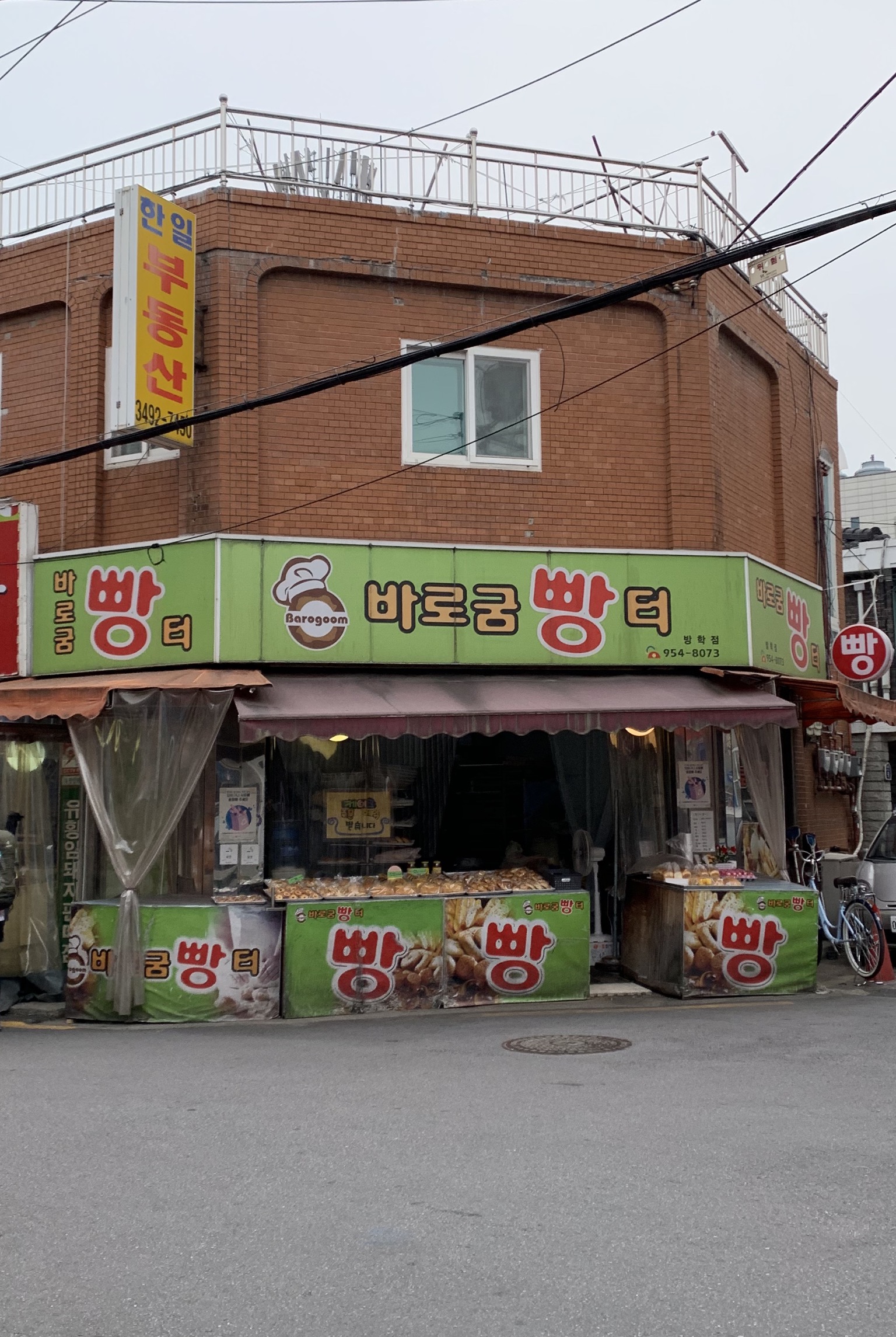 바로굼빵터 방학점