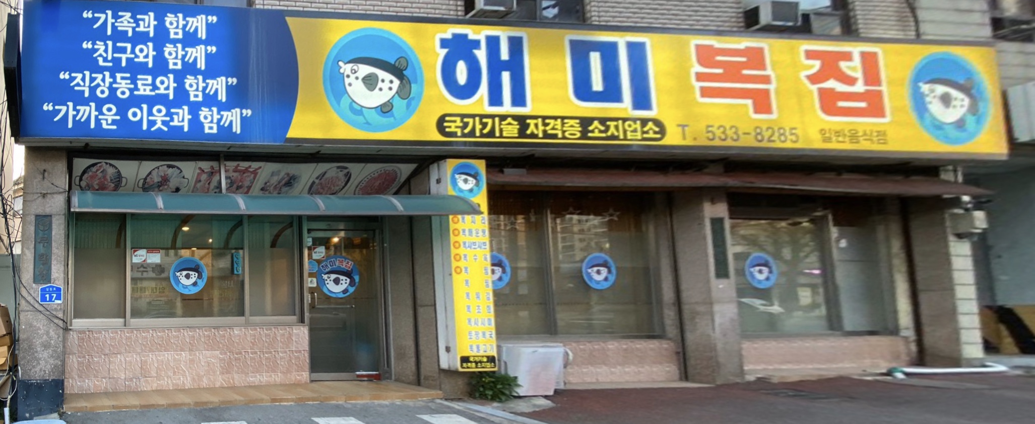 해미복집
