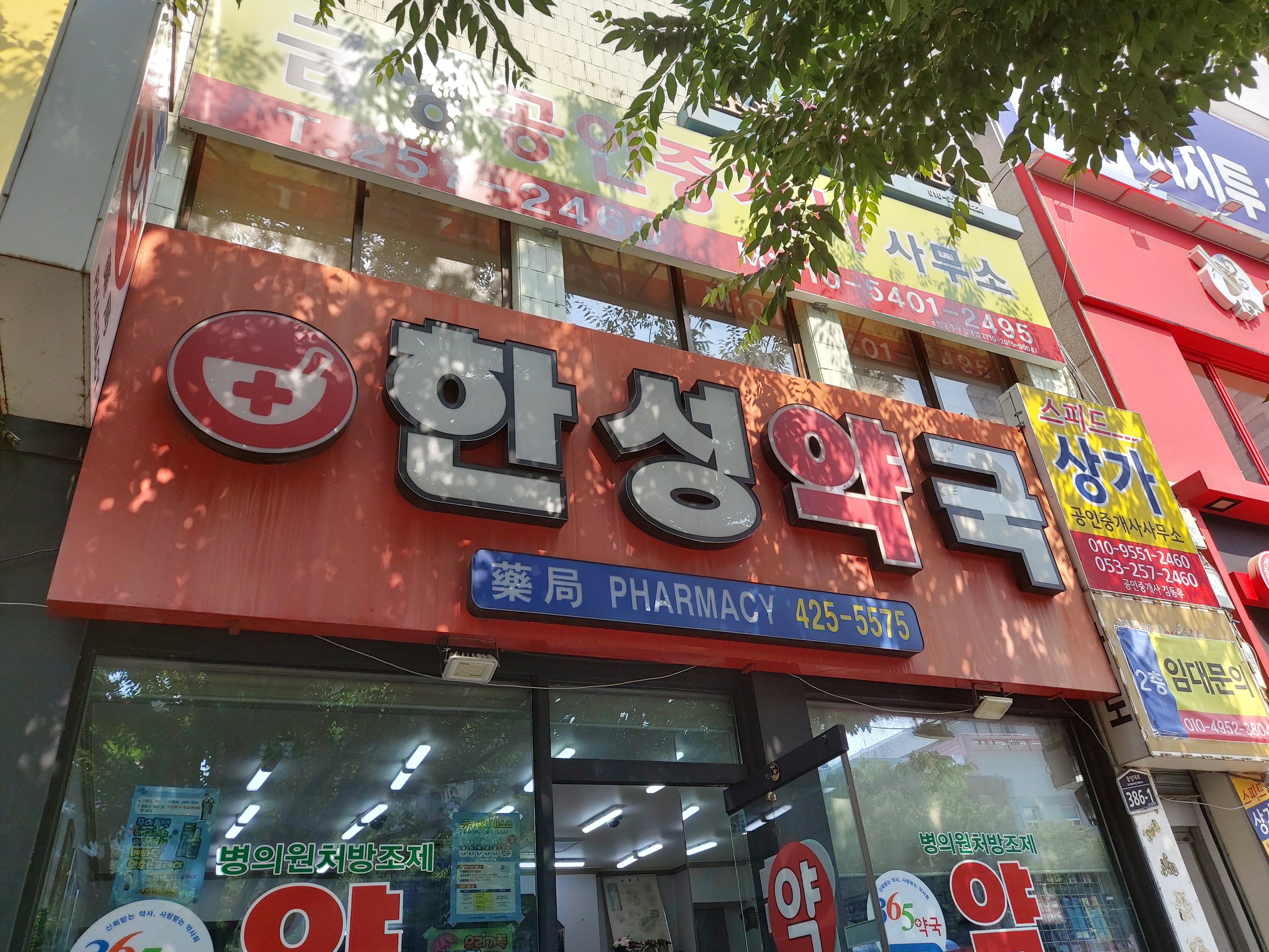 한성약국 사진 2