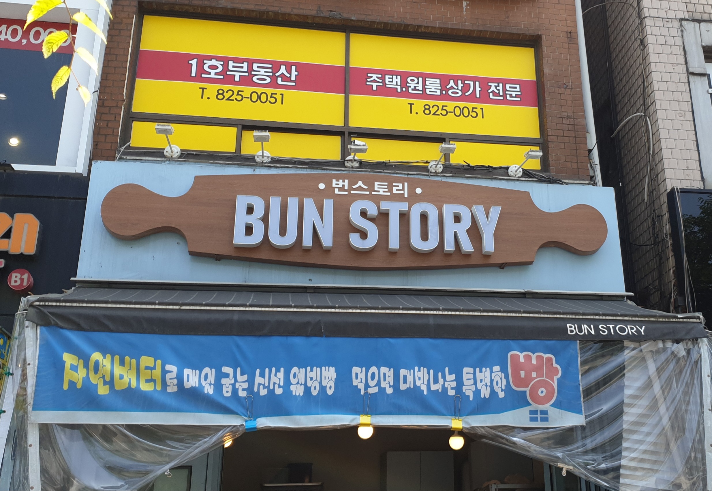 DA.dodo | 단팥빵잘하는 맛집 추천합니다 서울 동작구에서 우수업체 단팥빵전문점 방문해 보세요 번스토리
