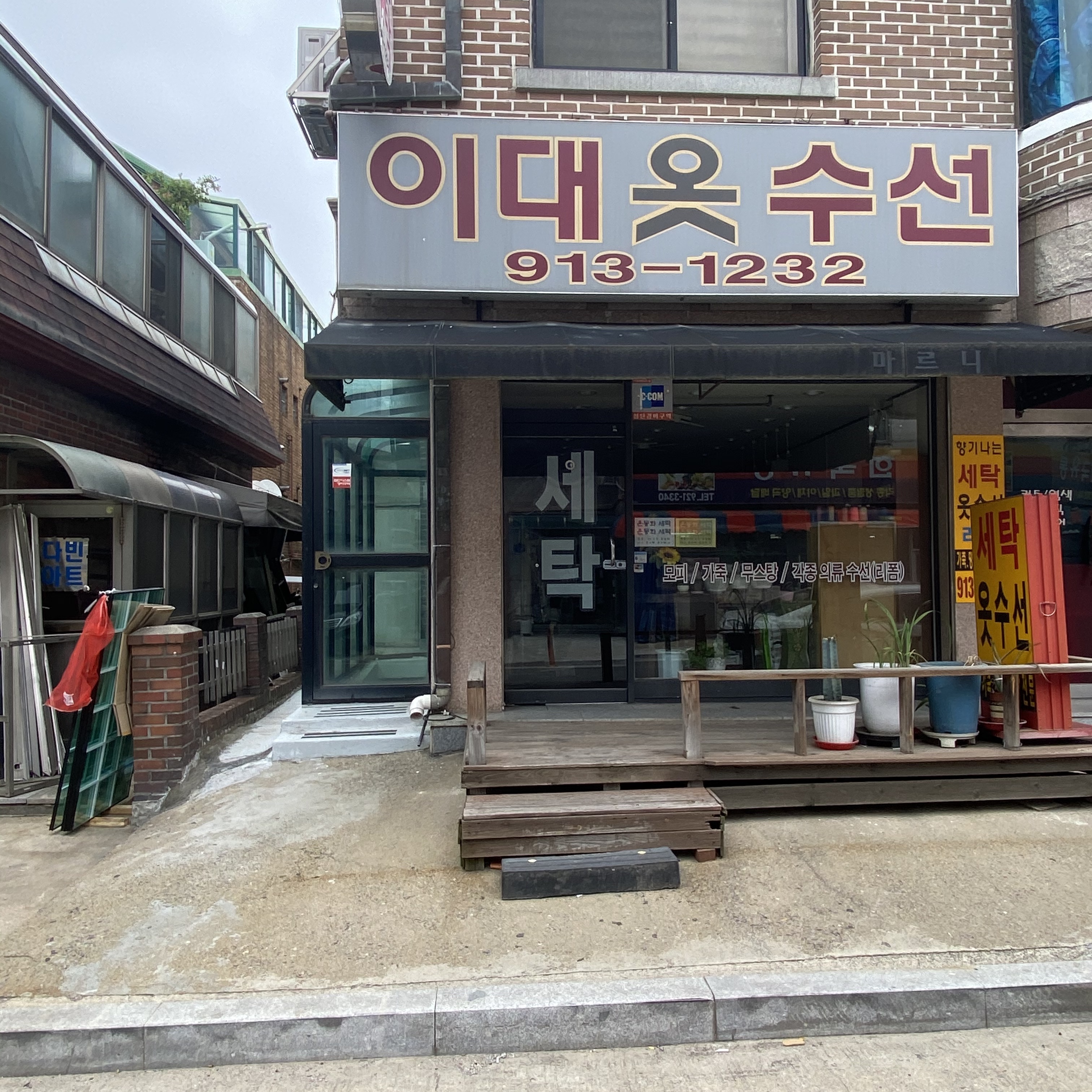 이대옷수선