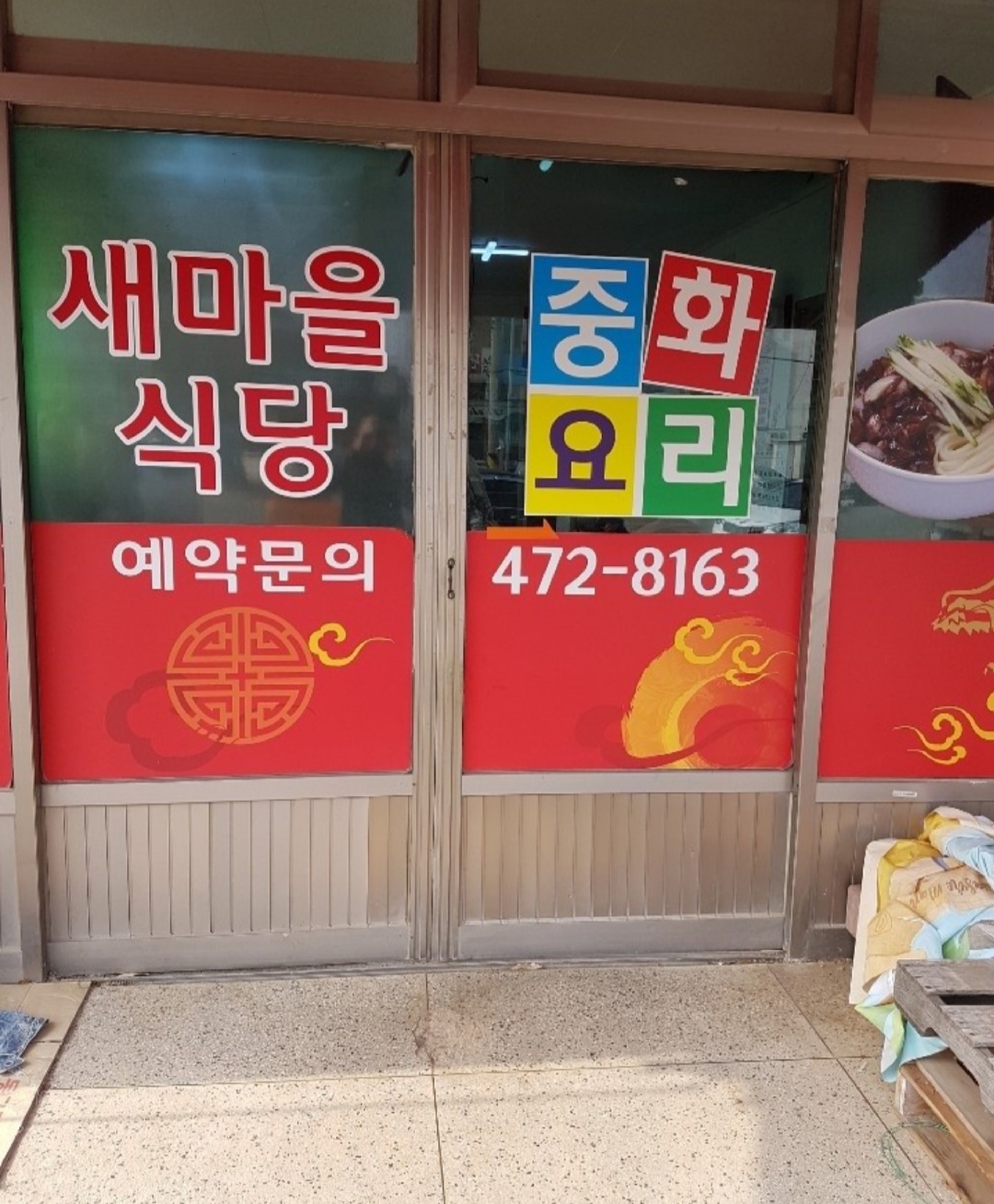 새마을식당