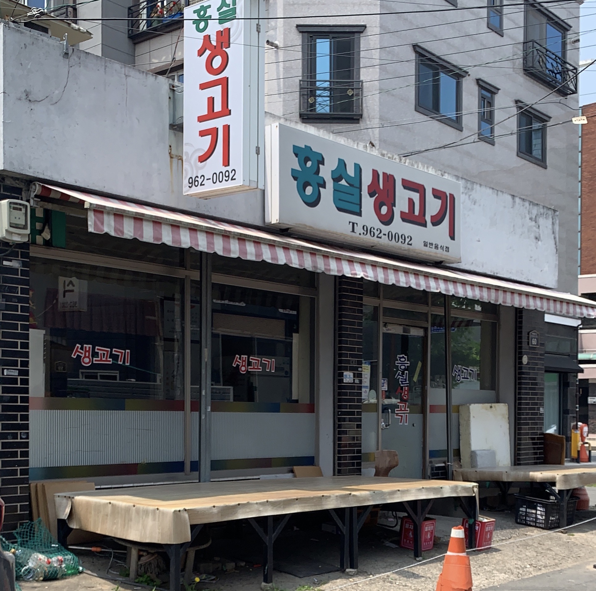 흥실생고기 대표 이미지