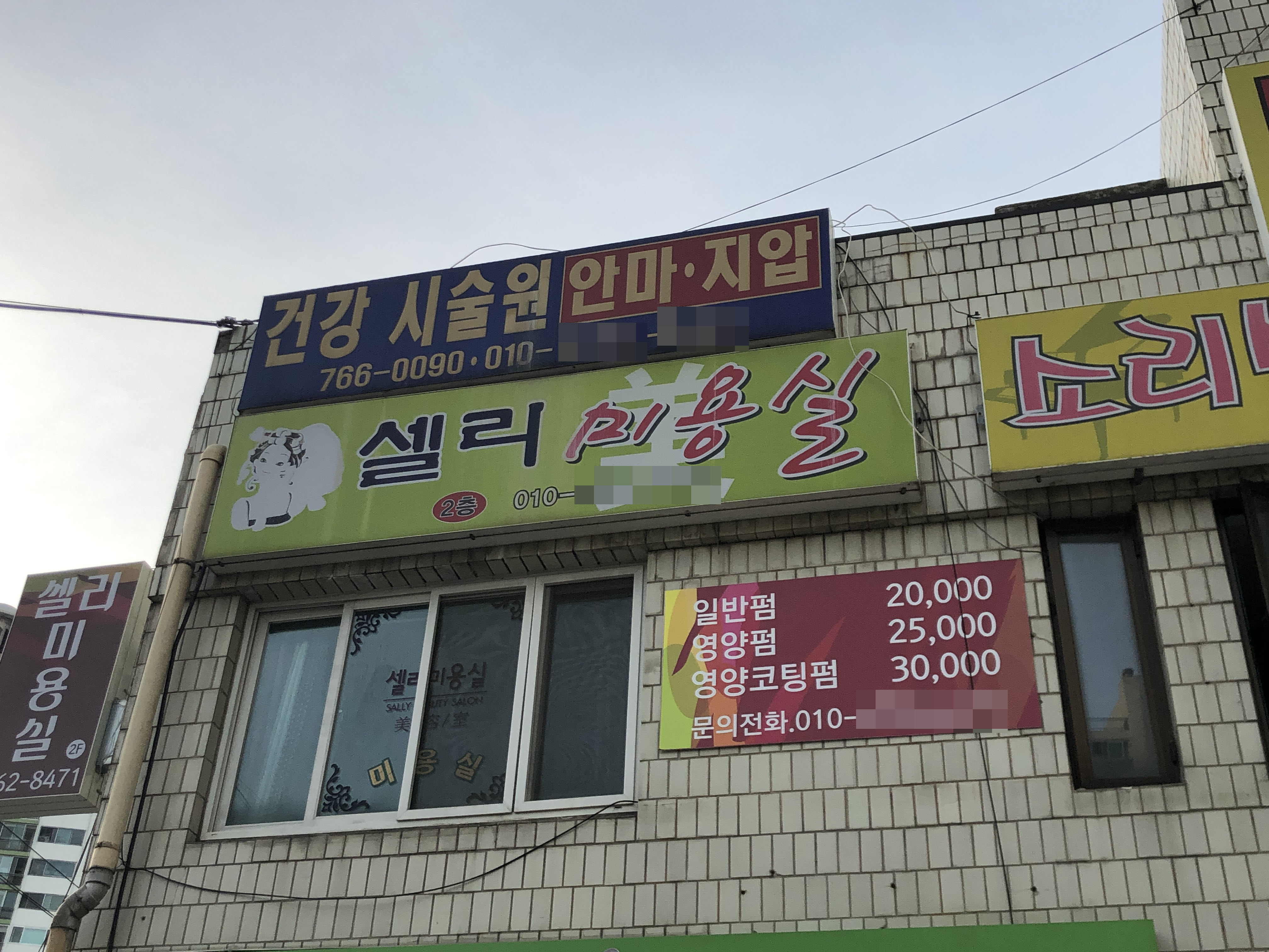 셀리미용실