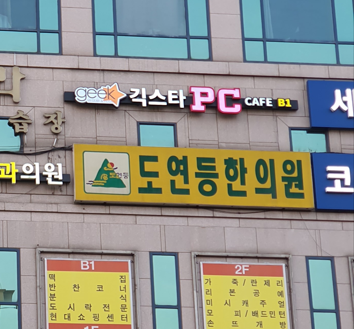 도연등한의원
