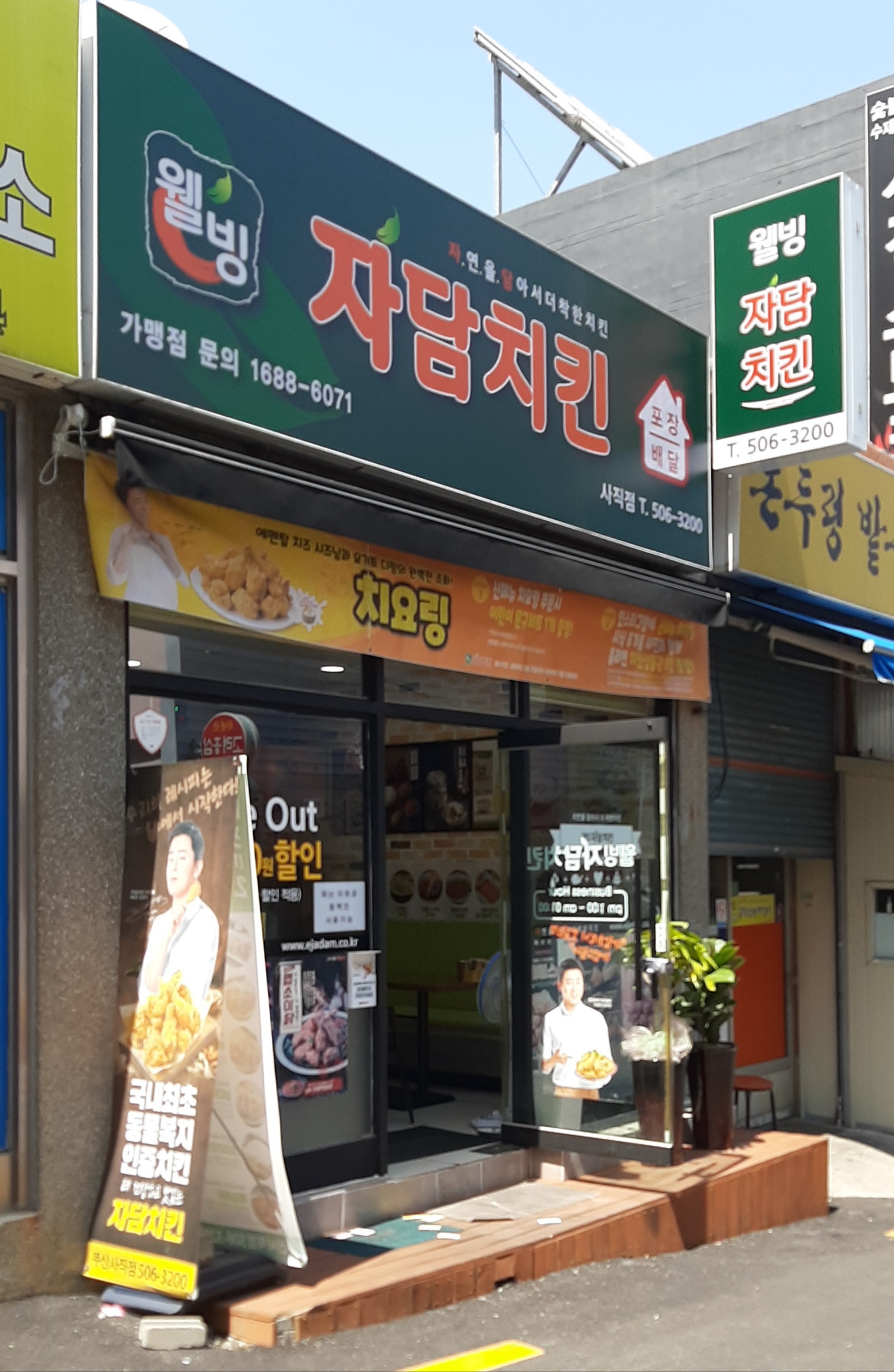 자담치킨 부산사직점