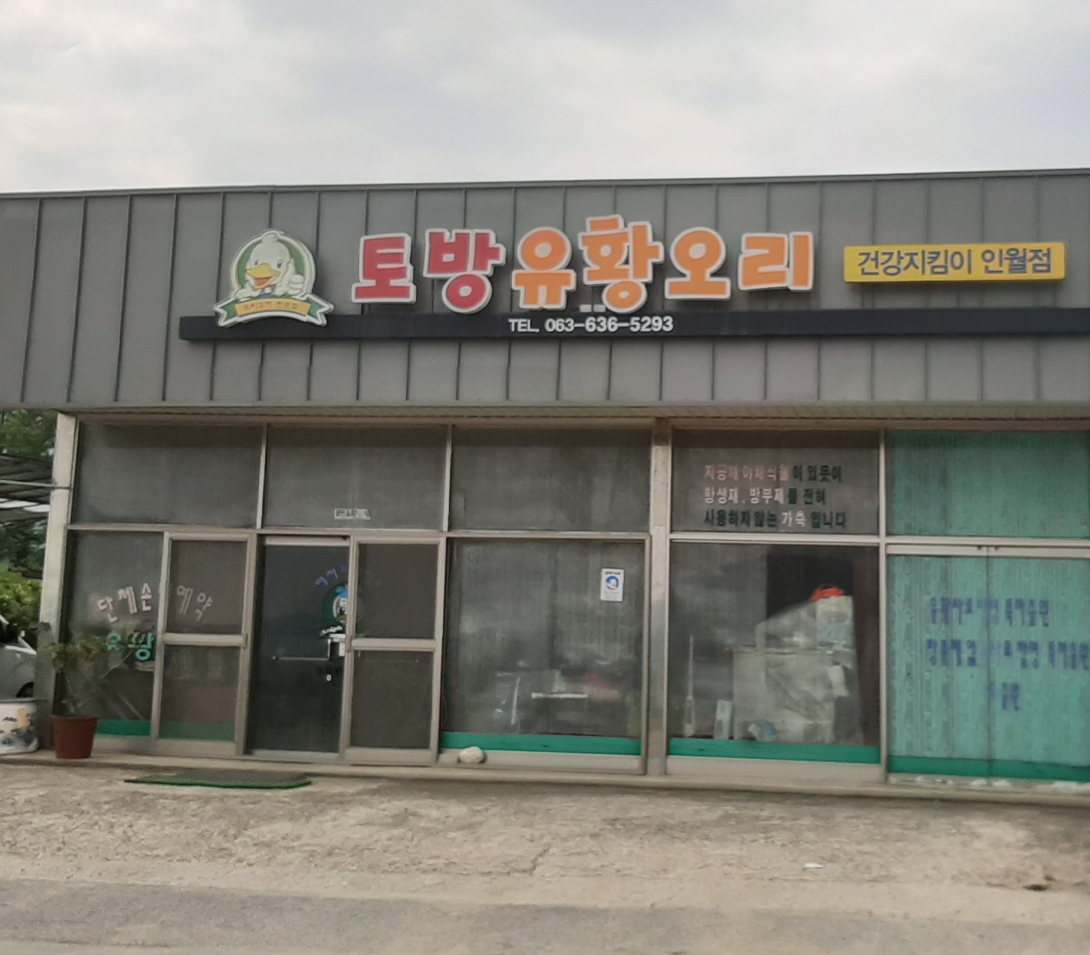 토방유황오리전문점