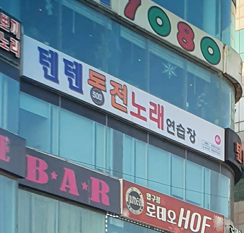 텐텐동전노래연습장