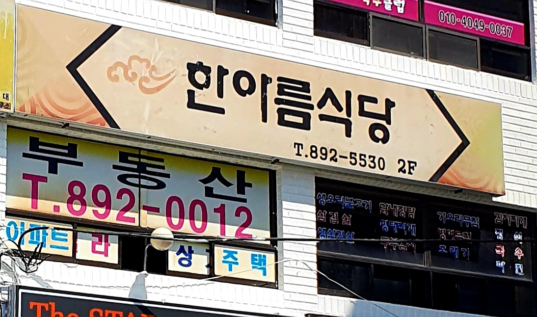 한아름식당