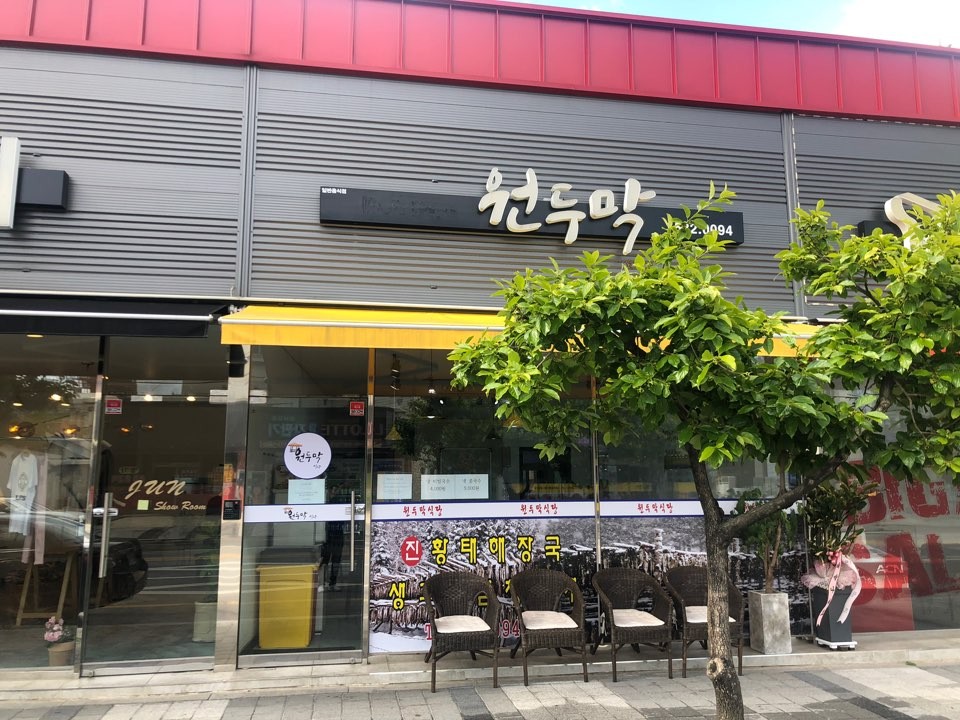 원두막식당