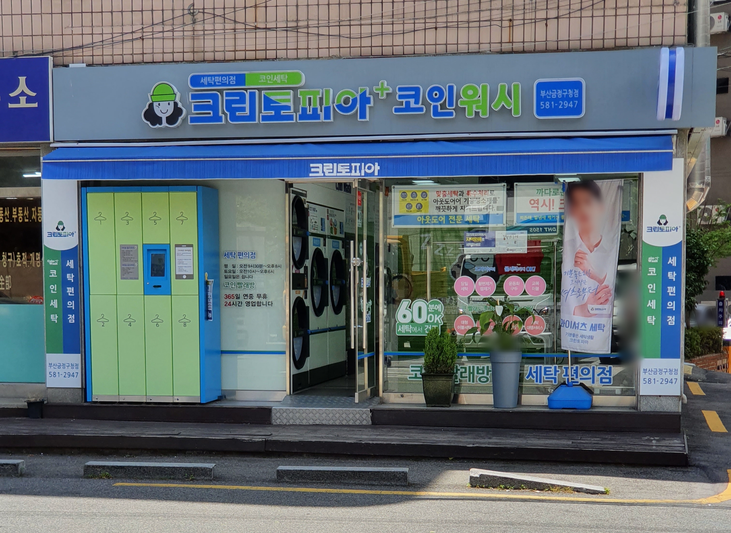 크린토피아 코인워시 부산금정구청점